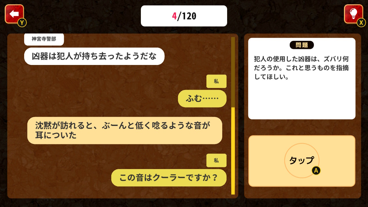 真相究明！チャットで謎解きミステリーー意味がわかるとゾッとする探偵推理脳トレノベルゲームー