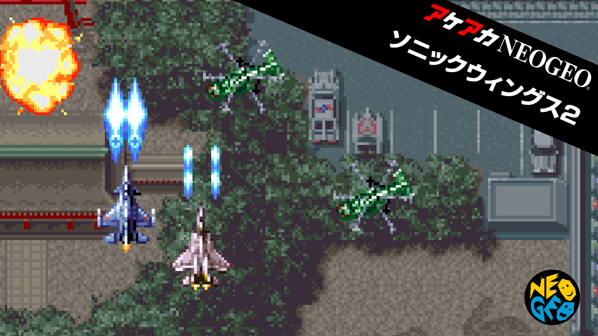 アケアカNEOGEO ソニックウィングス2 | Nintendo Store