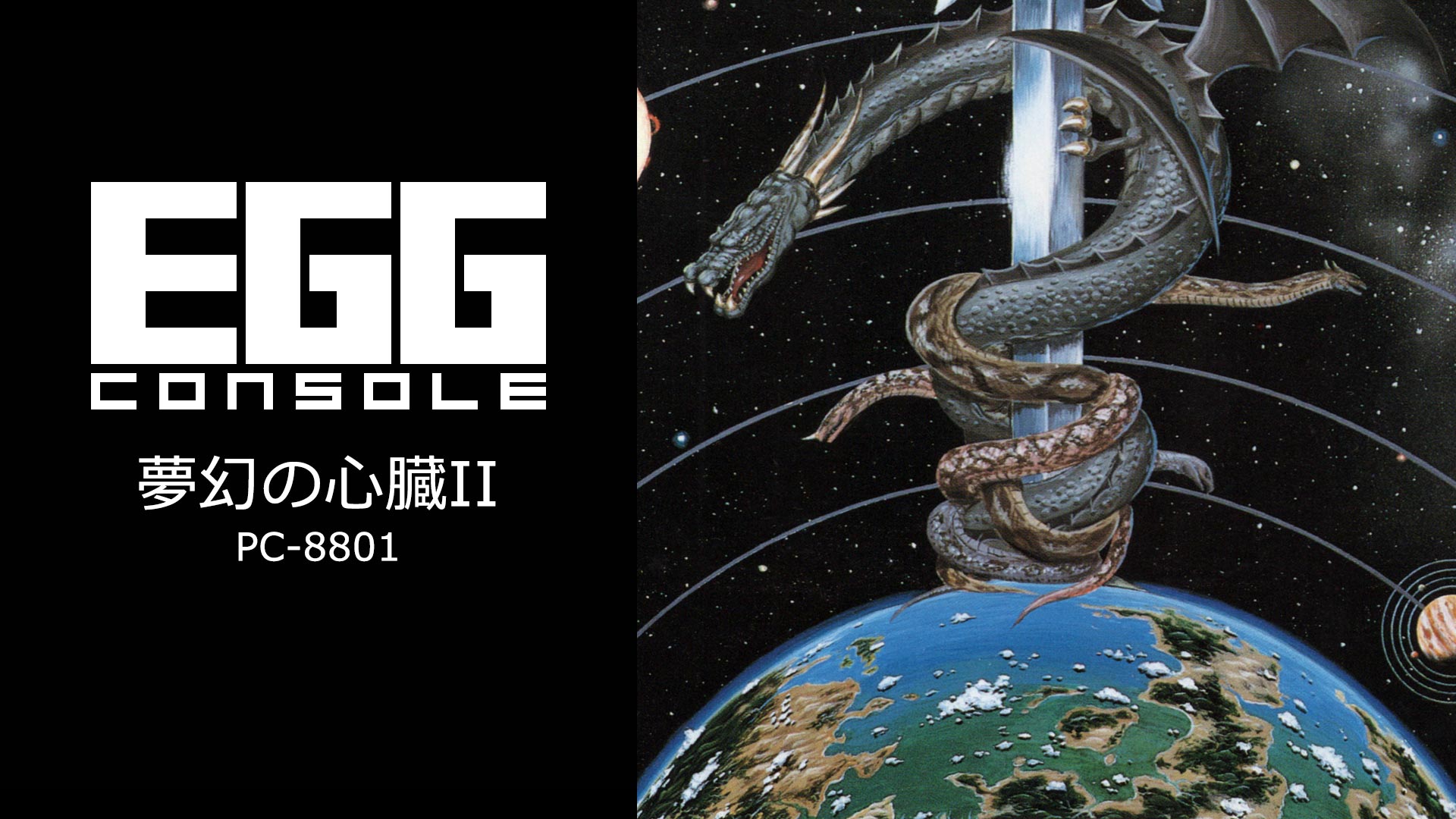 夢幻の心臓Ⅱ EGGコンソール 夢幻の心臓II PC-8801 | My Nintendo Store（マイ