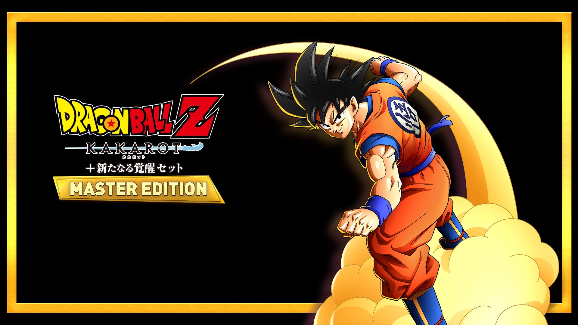 ドラゴンボールZ KAKAROT ＋ 新たなる覚醒セット MASTER EDITION | My