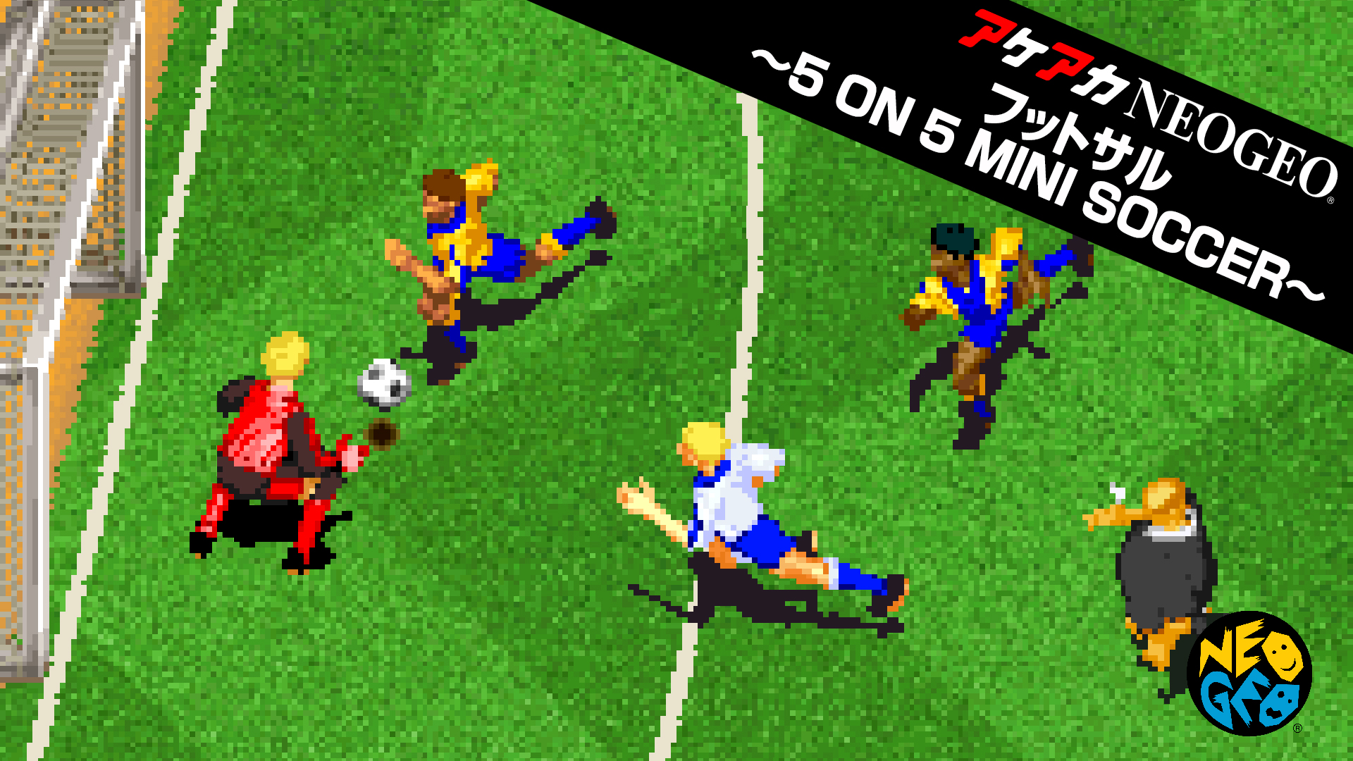 アケアカNEOGEO フットサル 〜5 ON 5 MINI SOCCER〜 | My Nintendo 