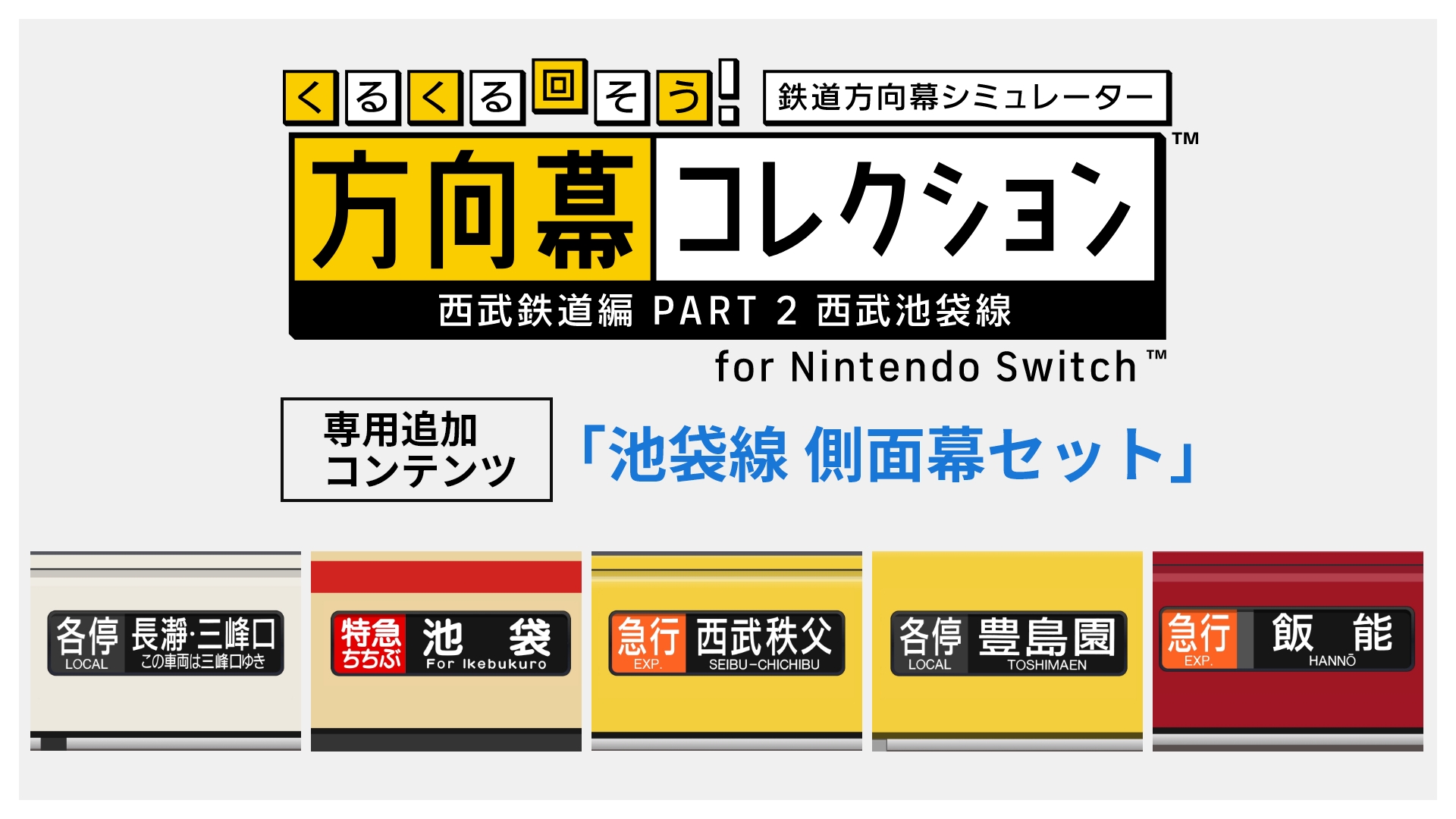 西武池袋線 側面行先表示器 方向幕 ミニミニ方向幕「西武鉄道2000系池袋線」 | 西武鉄道オンライン