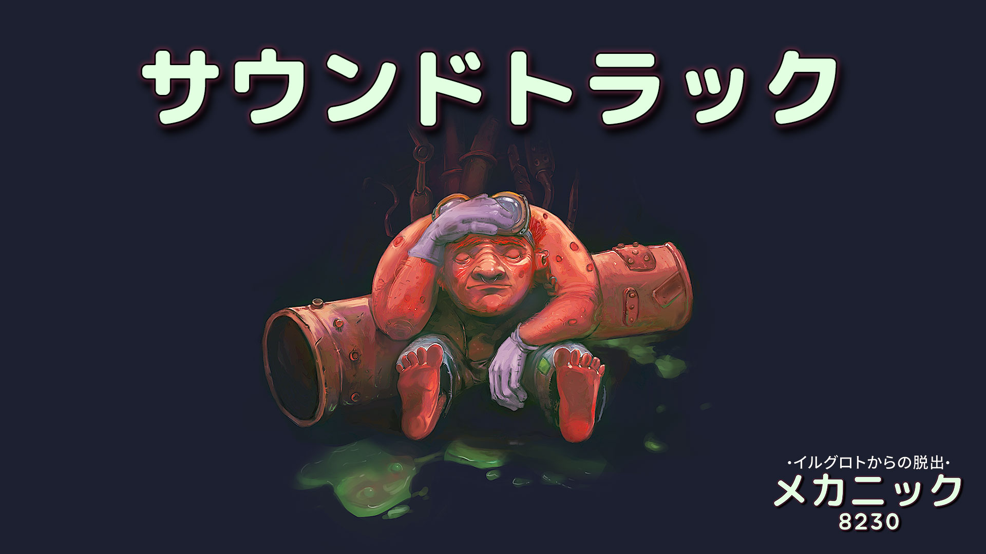 メカニック8230 イルグロトからの脱出 サウンドトラック | Nintendo Store