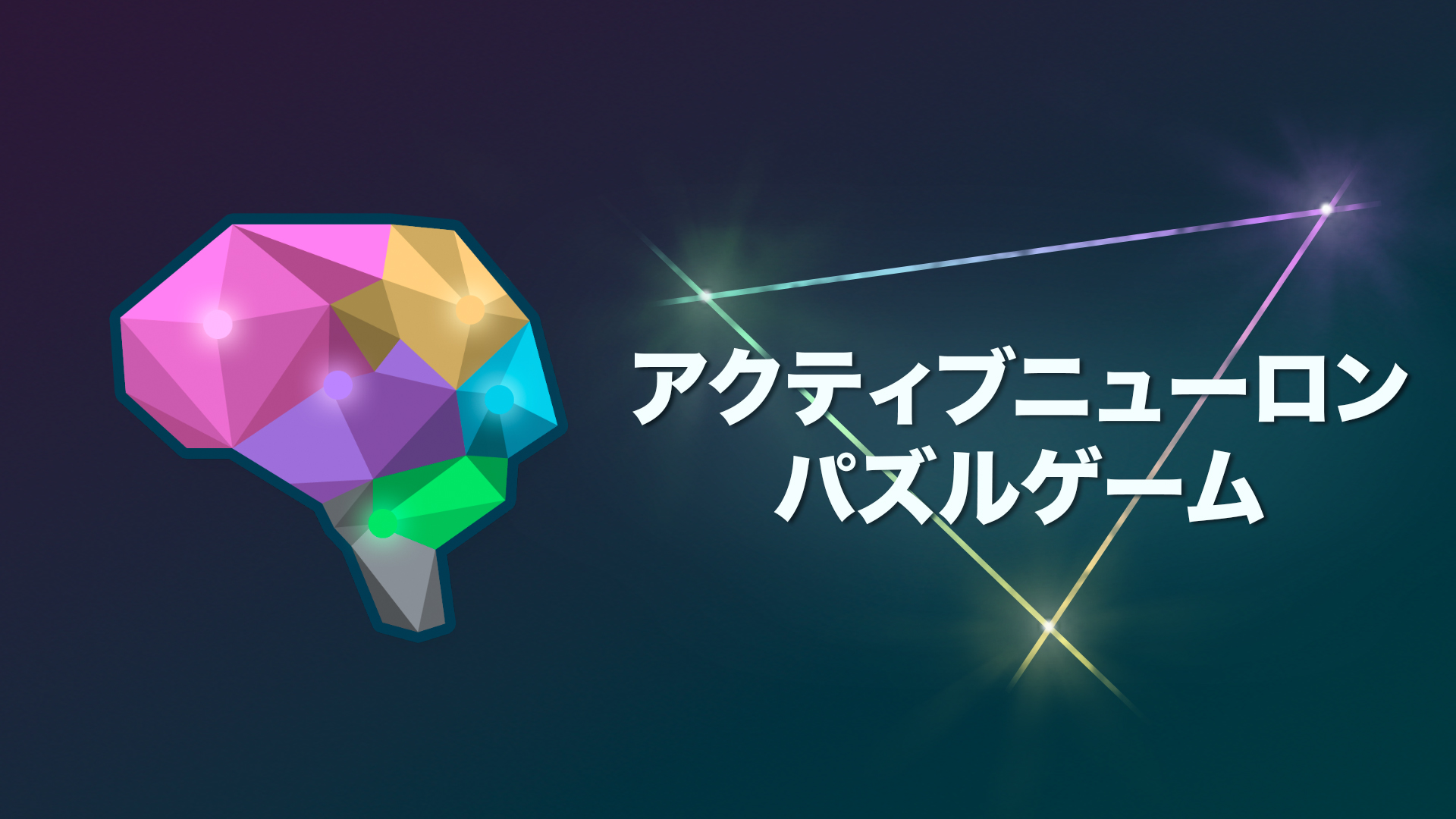 アクティブニューロン-パズルゲーム | My Nintendo Store（マイニンテンドーストア）