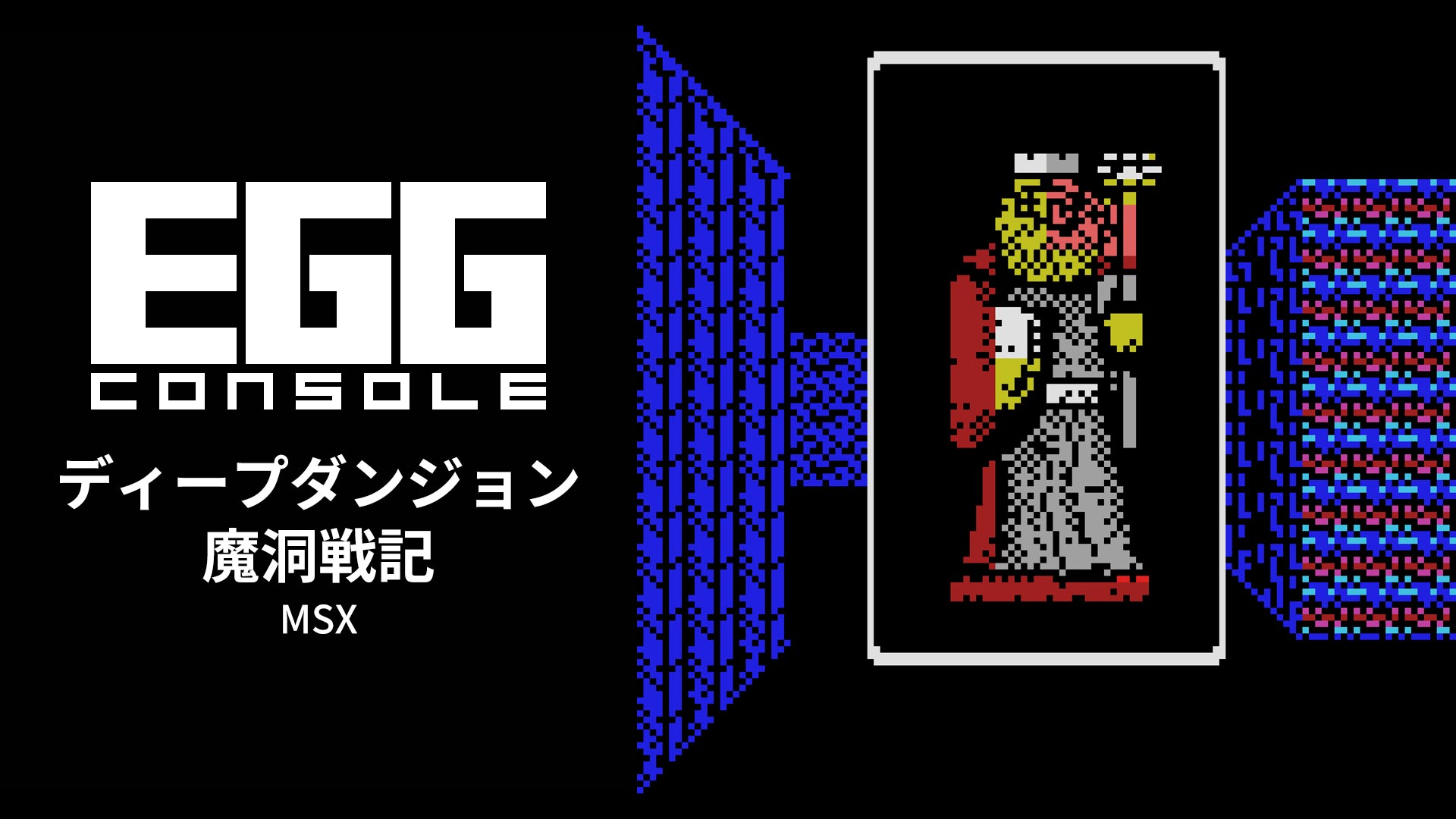 MSX ディープダンジョン 魔洞戦記 EGGコンソール ディープダンジョン 魔洞戦記 MSX | My Nintendo Store