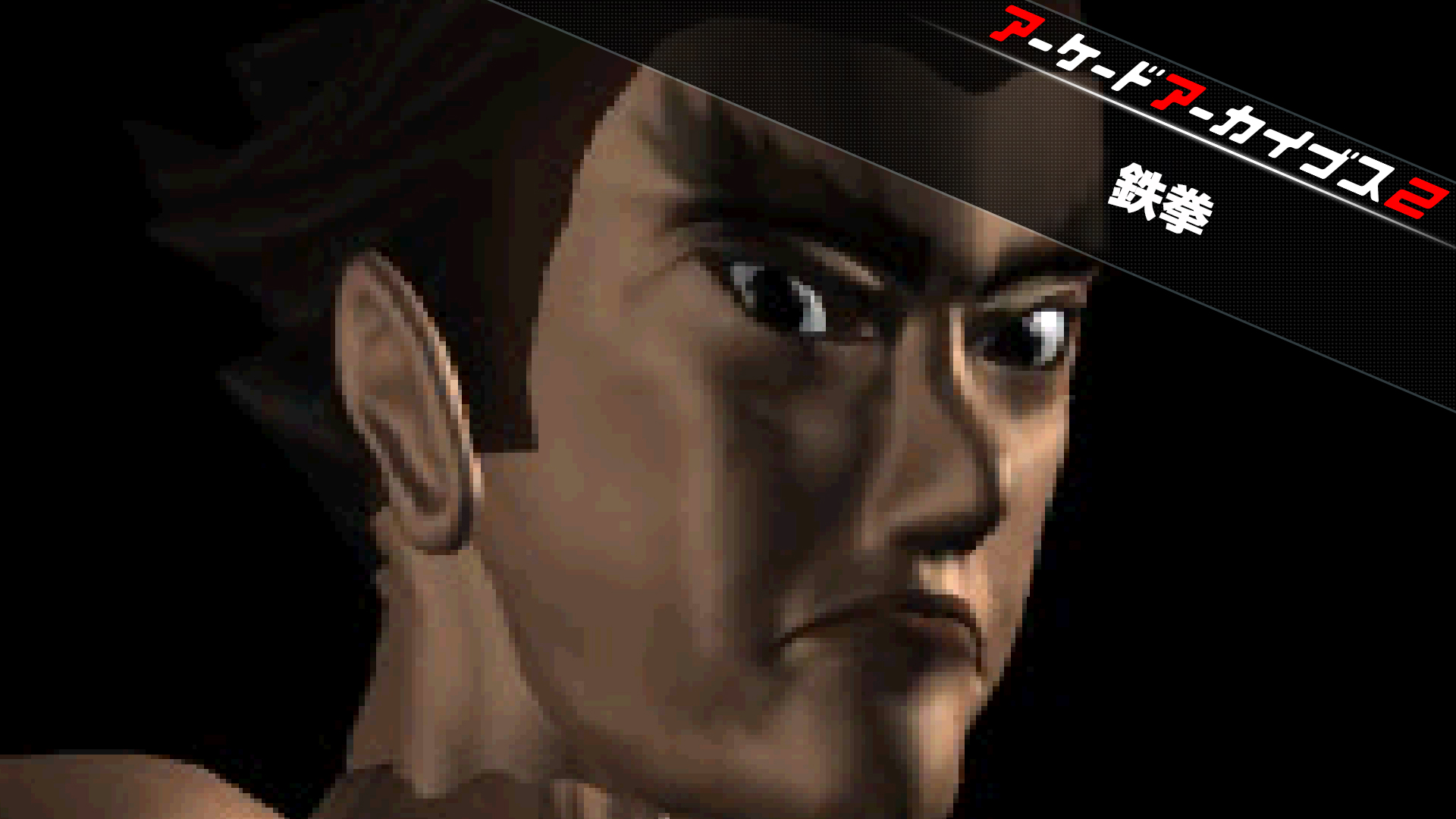 アーケードアーカイブス2 鉄拳 | Nintendo Store