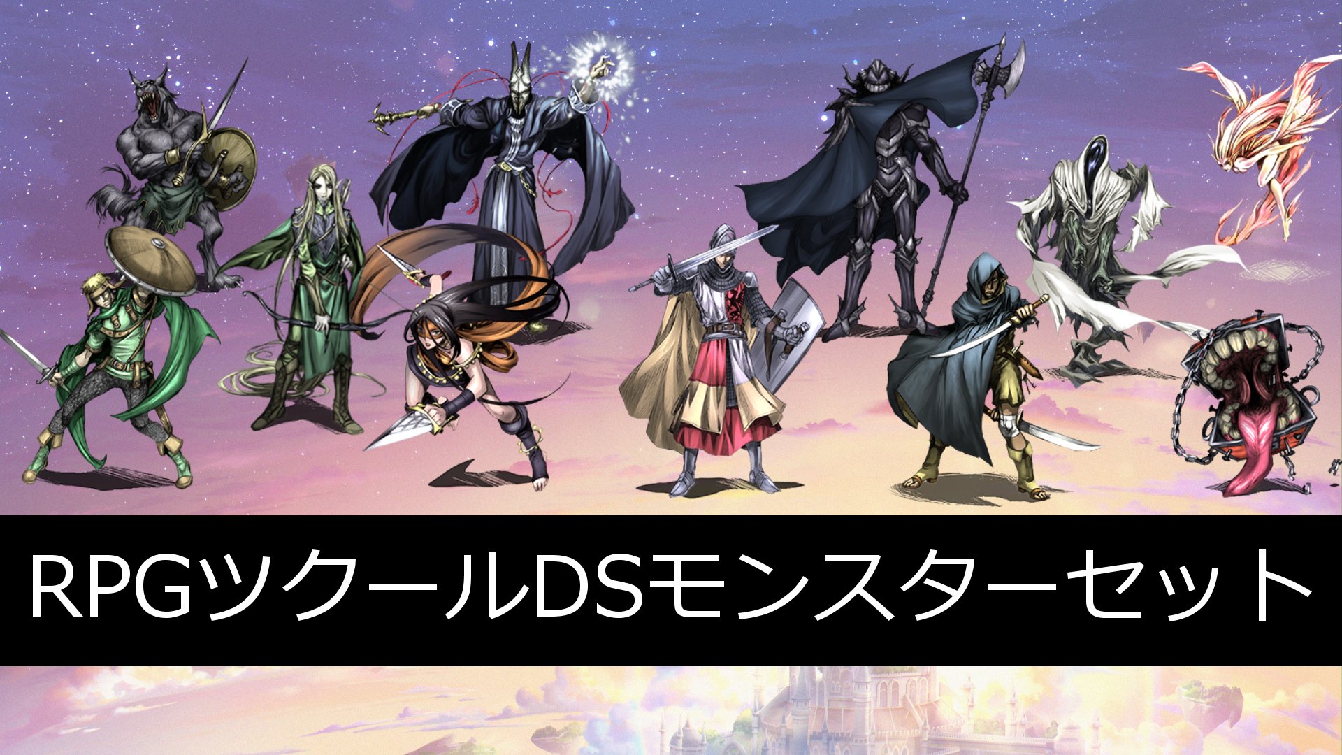 RPGツクールDSモンスターセット | My Nintendo Store（マイ