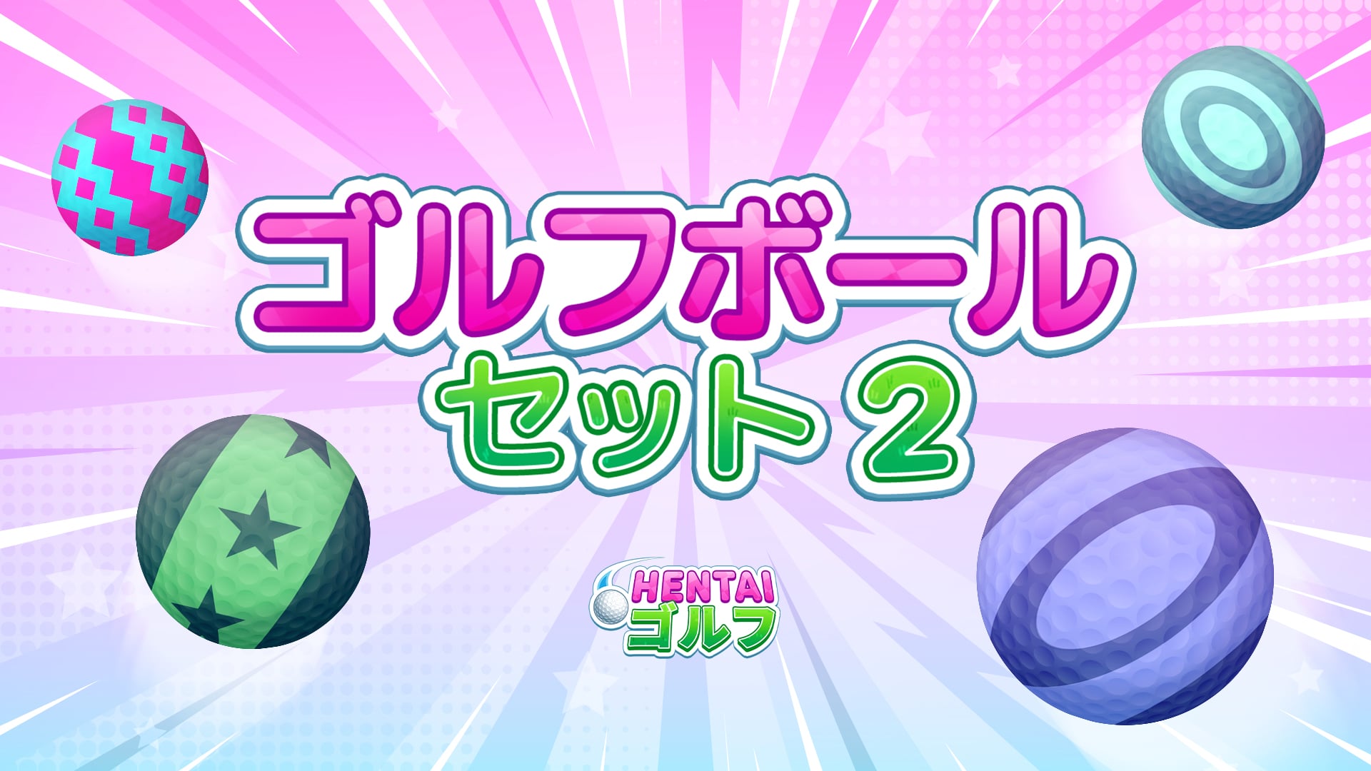 ゴルフボールセット2 | Nintendo Store