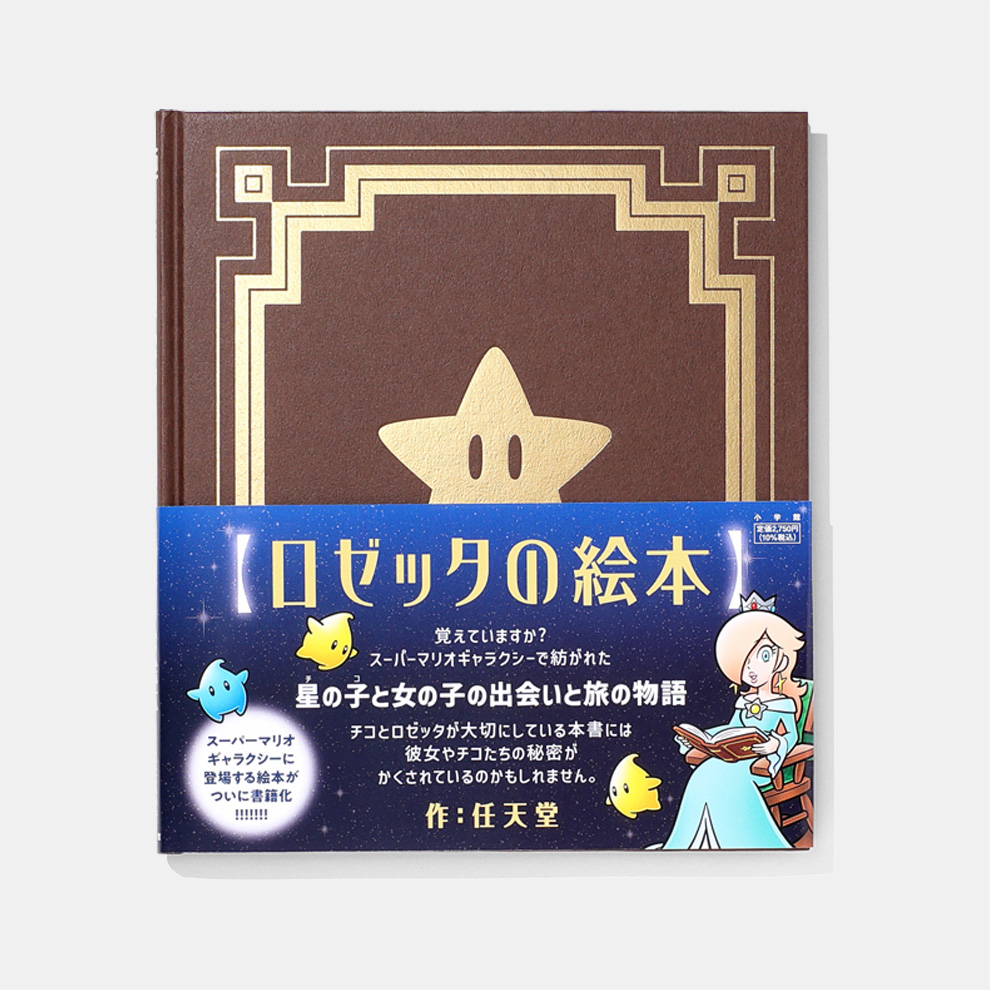 ロゼッタの絵本 | My Nintendo Store（マイニンテンドーストア）
