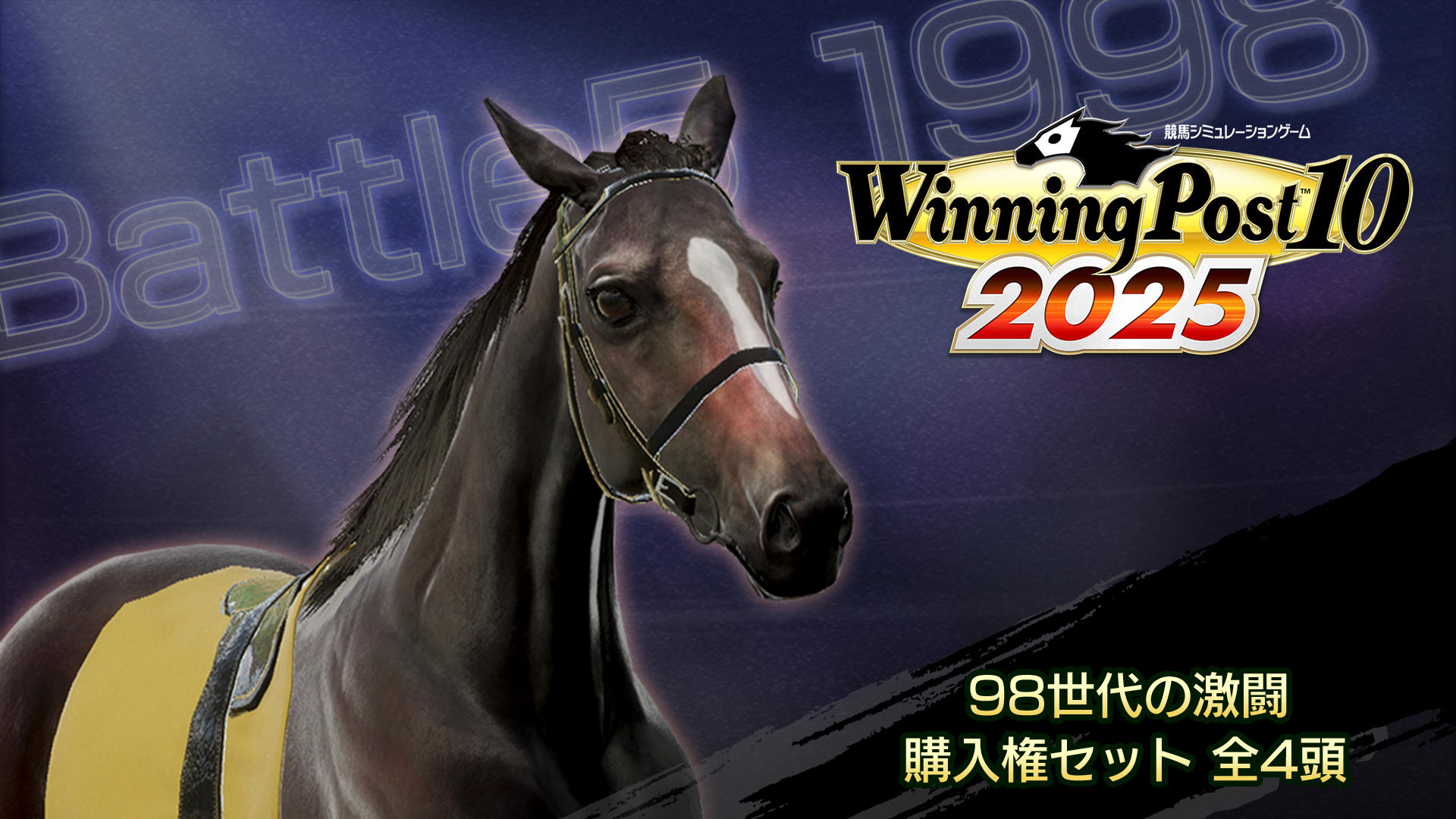 WP10 2025 98世代の激闘 購入権セット 全4頭 | My Nintendo Store