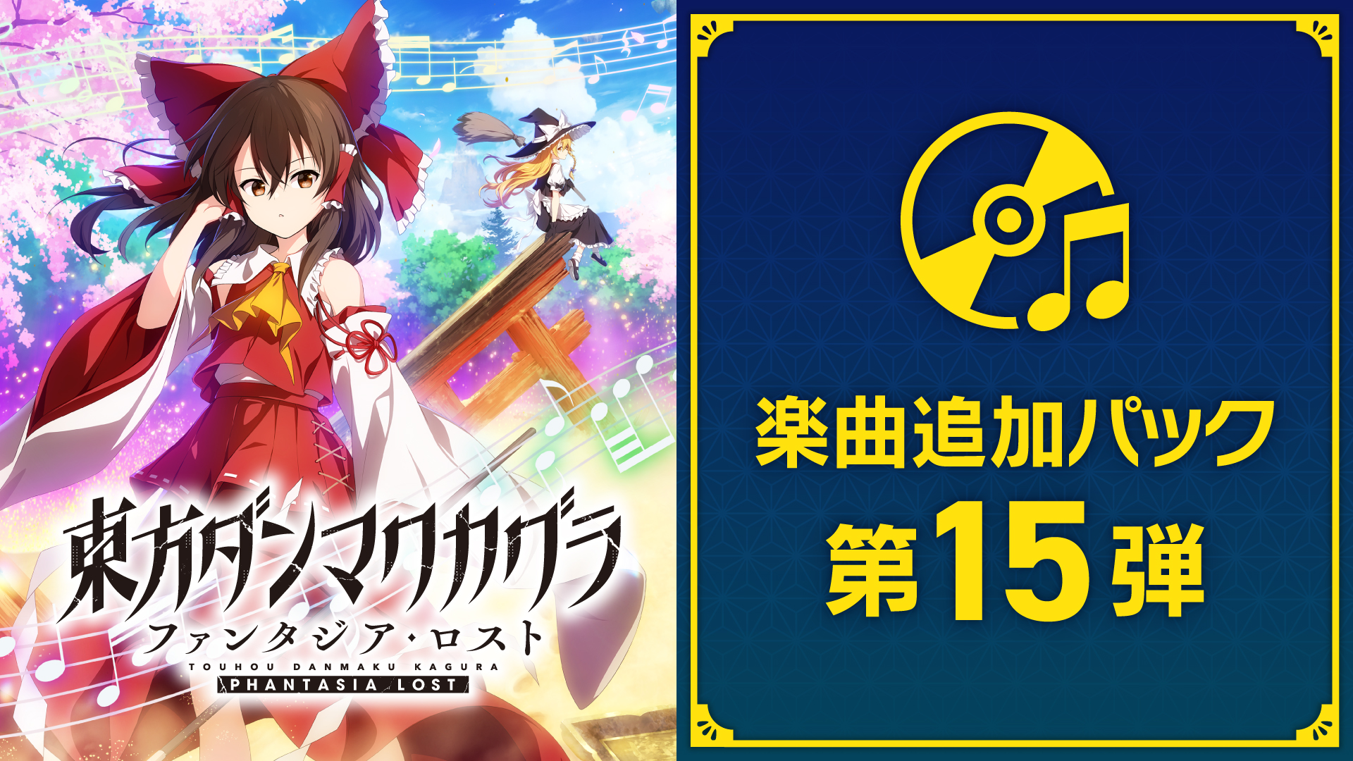 東方ダンマクカグラ ファンタジア・ロスト | Nintendo Store