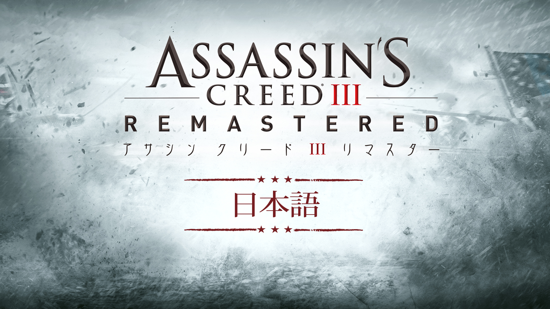 アサシンクリード III リマスター 言語パック-日本語 | Nintendo Store