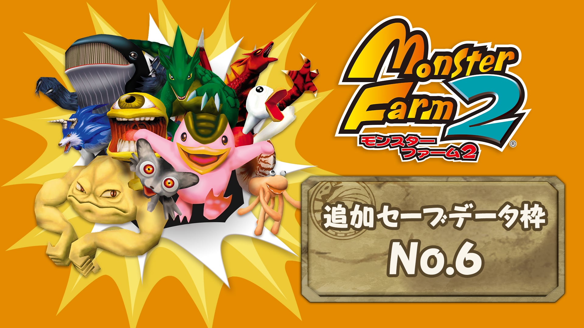 モンスターファーム2 | My Nintendo Store（マイニンテンドーストア）