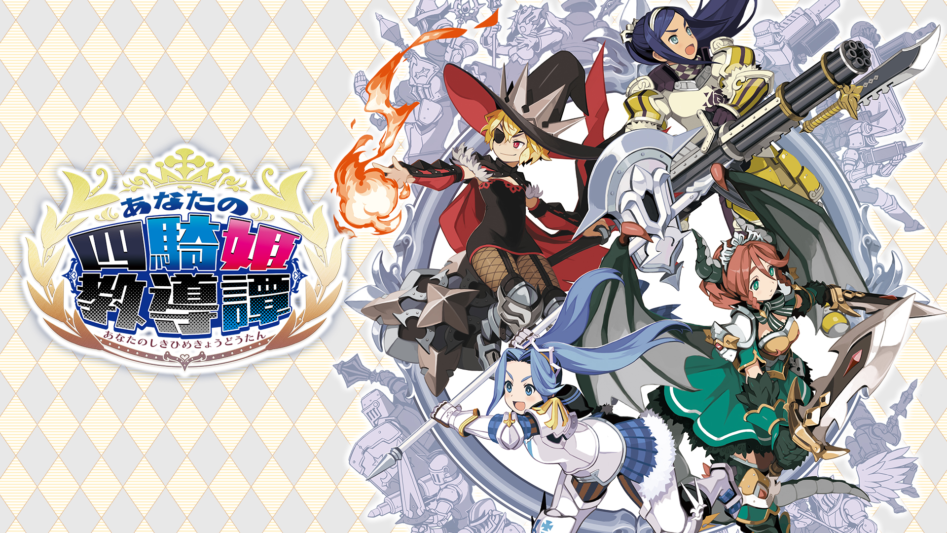 あなたの四騎姫教導譚 | My Nintendo Store（マイニンテンドーストア）