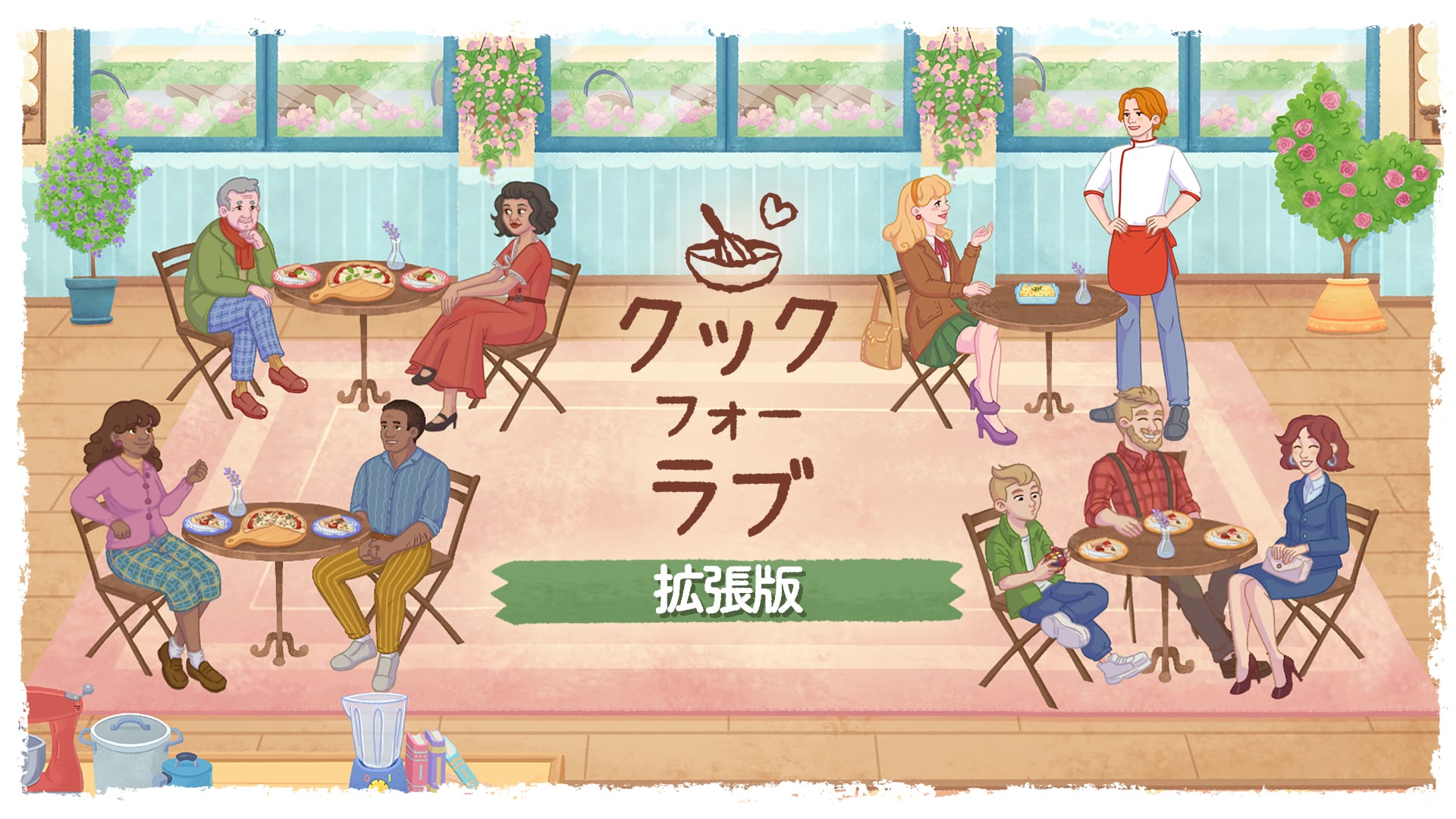 クック フォー ラブ 拡張版 | My Nintendo Store（マイニンテンドー