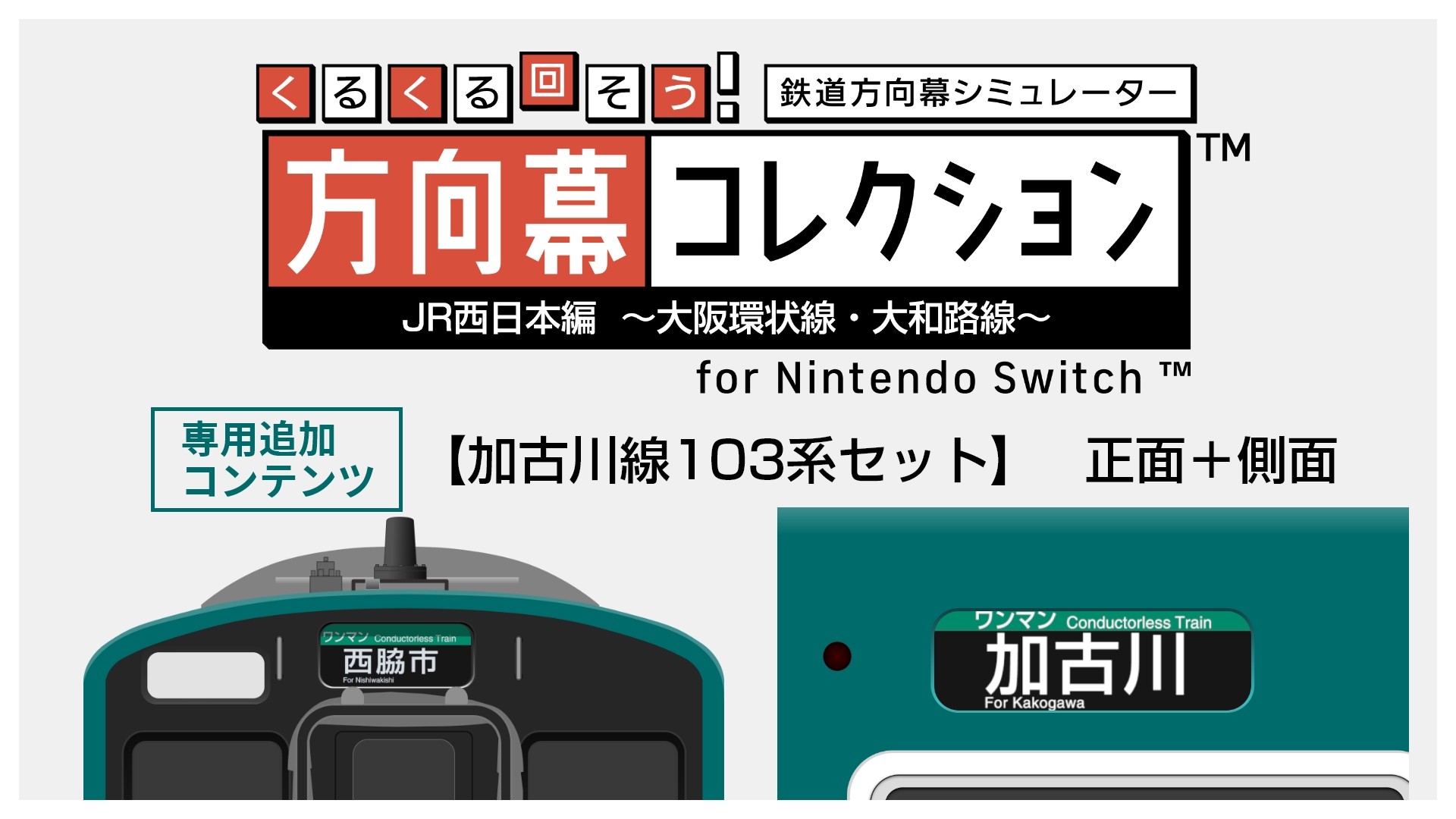 加古川線103系セット | Nintendo Store