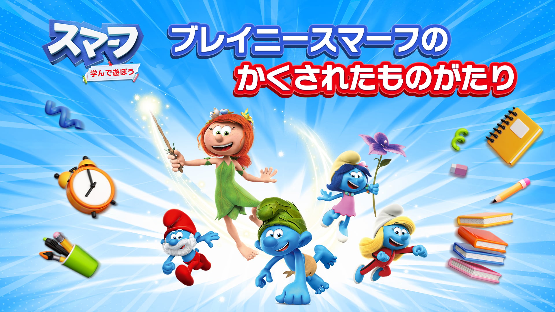 スマーフ 学んで遊ぼう デラックス版 | Nintendo Store