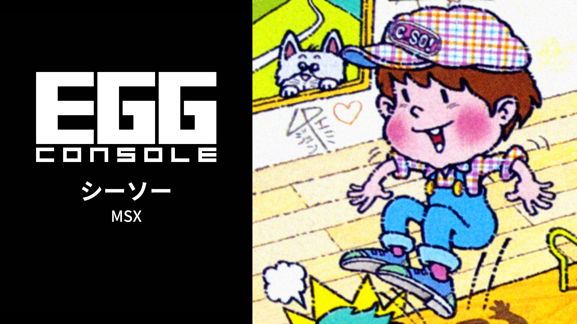 EGGコンソール シーソー MSX | Nintendo Store