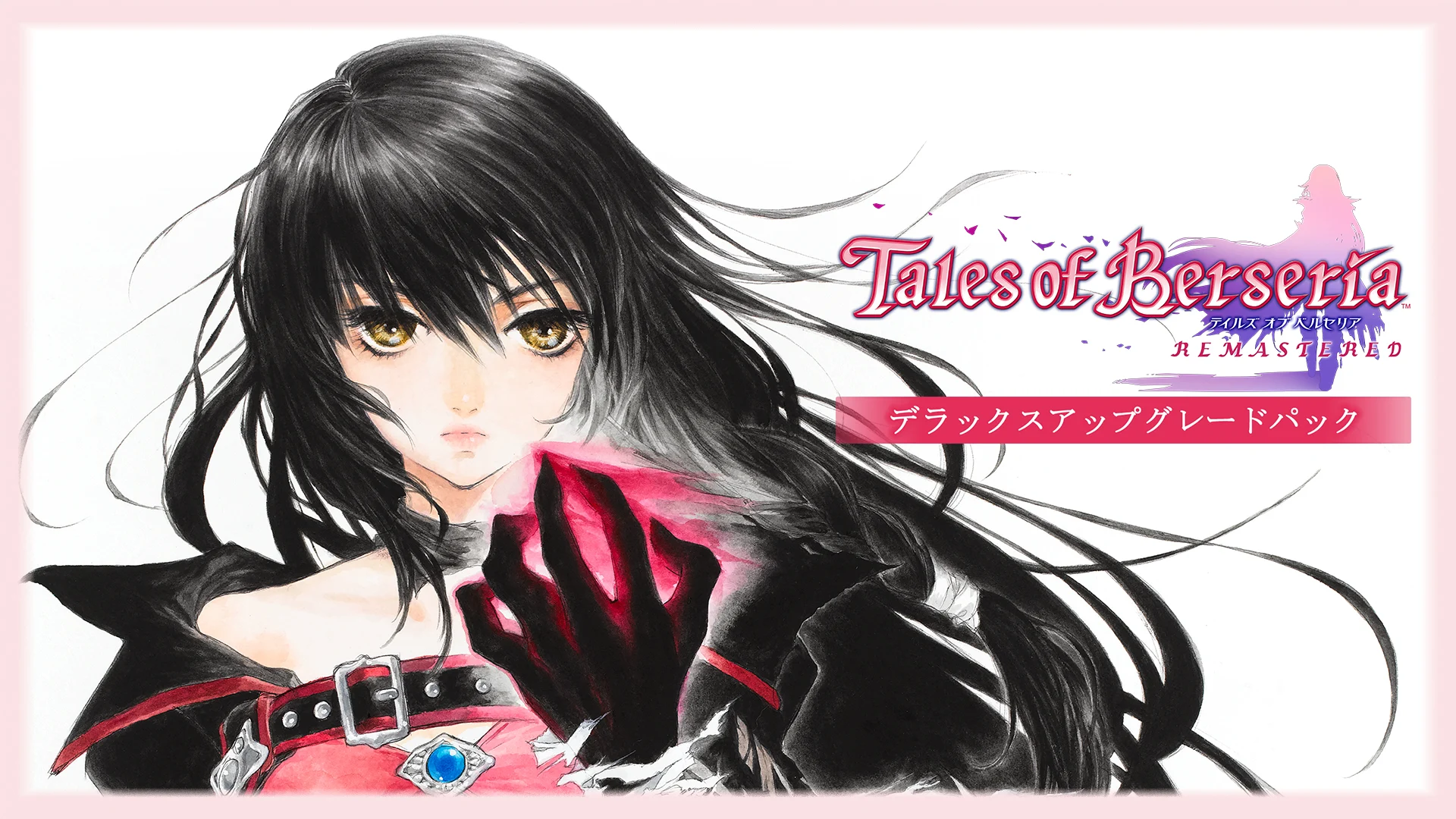 テイルズ オブ ベルセリア リマスター | My Nintendo Store（マイ