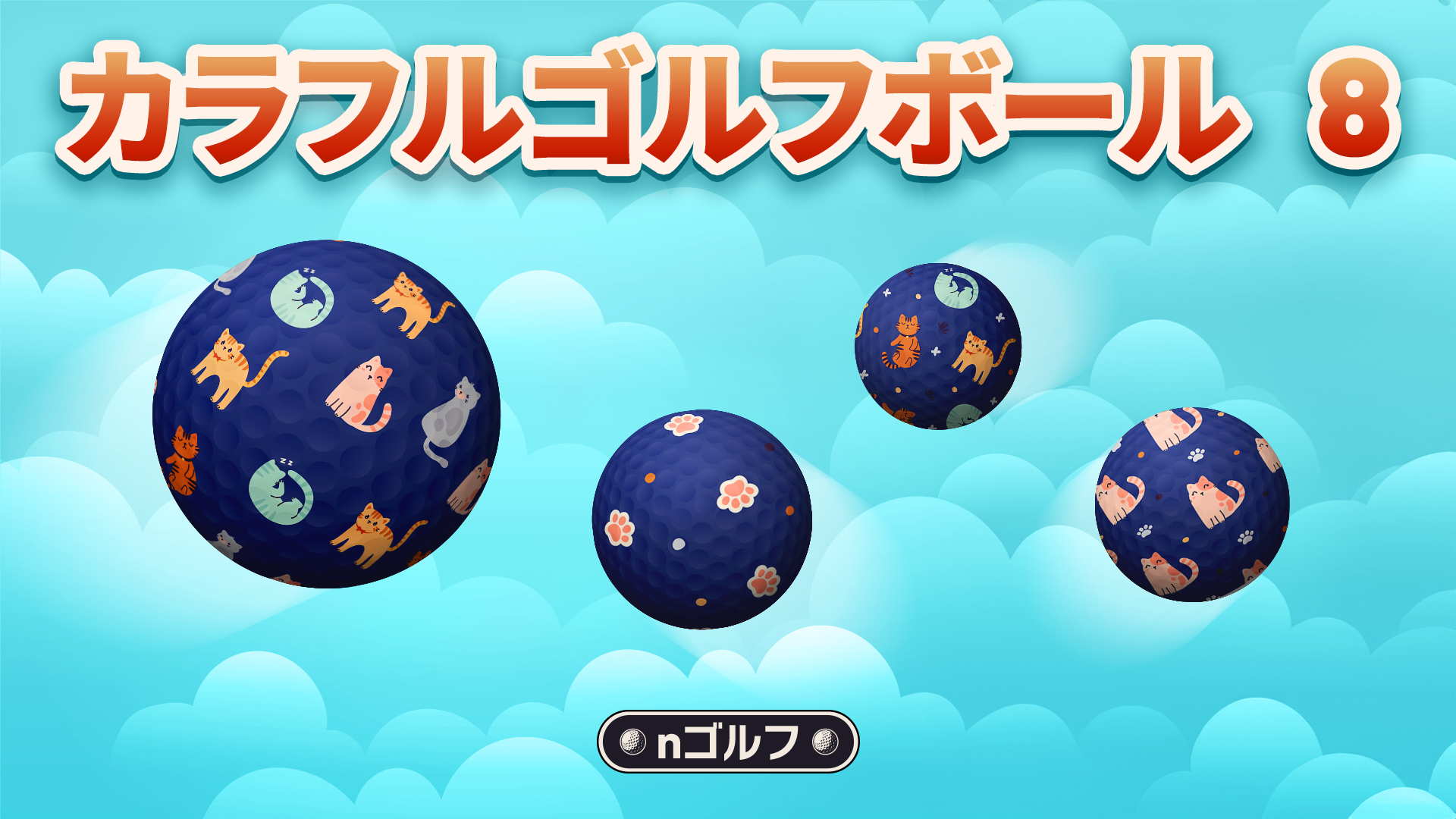カラフル ゴルフ ボール8 | Nintendo Store