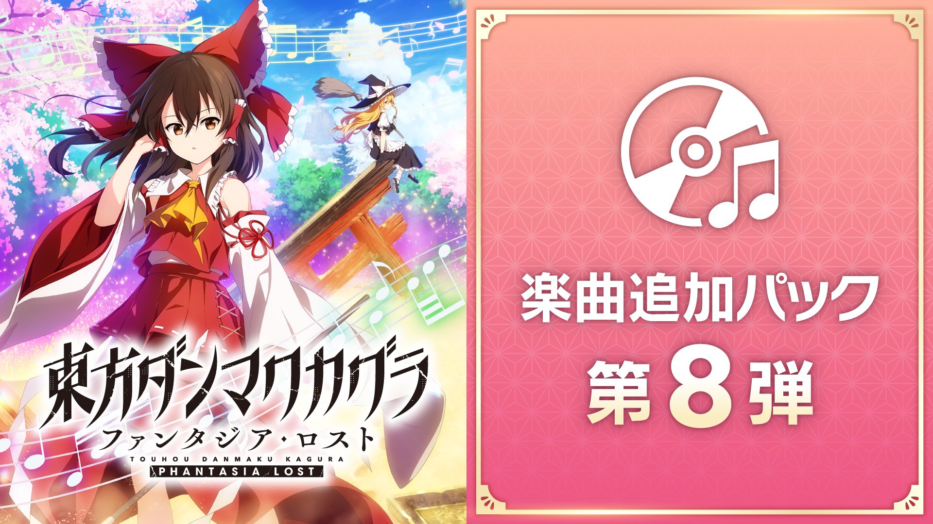 東方ダンマクカグラ ファンタジア・ロスト | My Nintendo Store（マイ