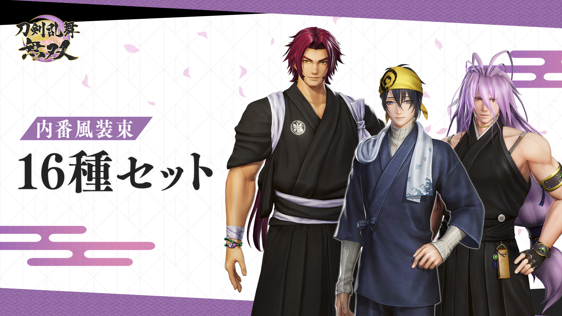 内番風装束 16種セット | My Nintendo Store（マイニンテンドー