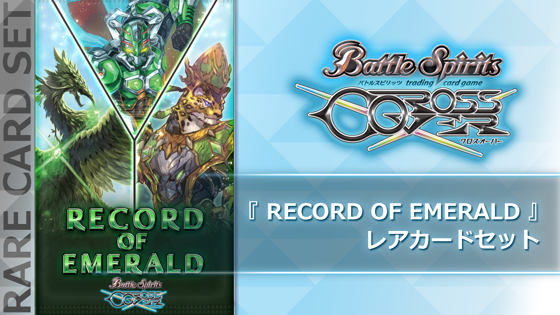 RECORD OF EMERALD 』レアカードセット | Nintendo Store