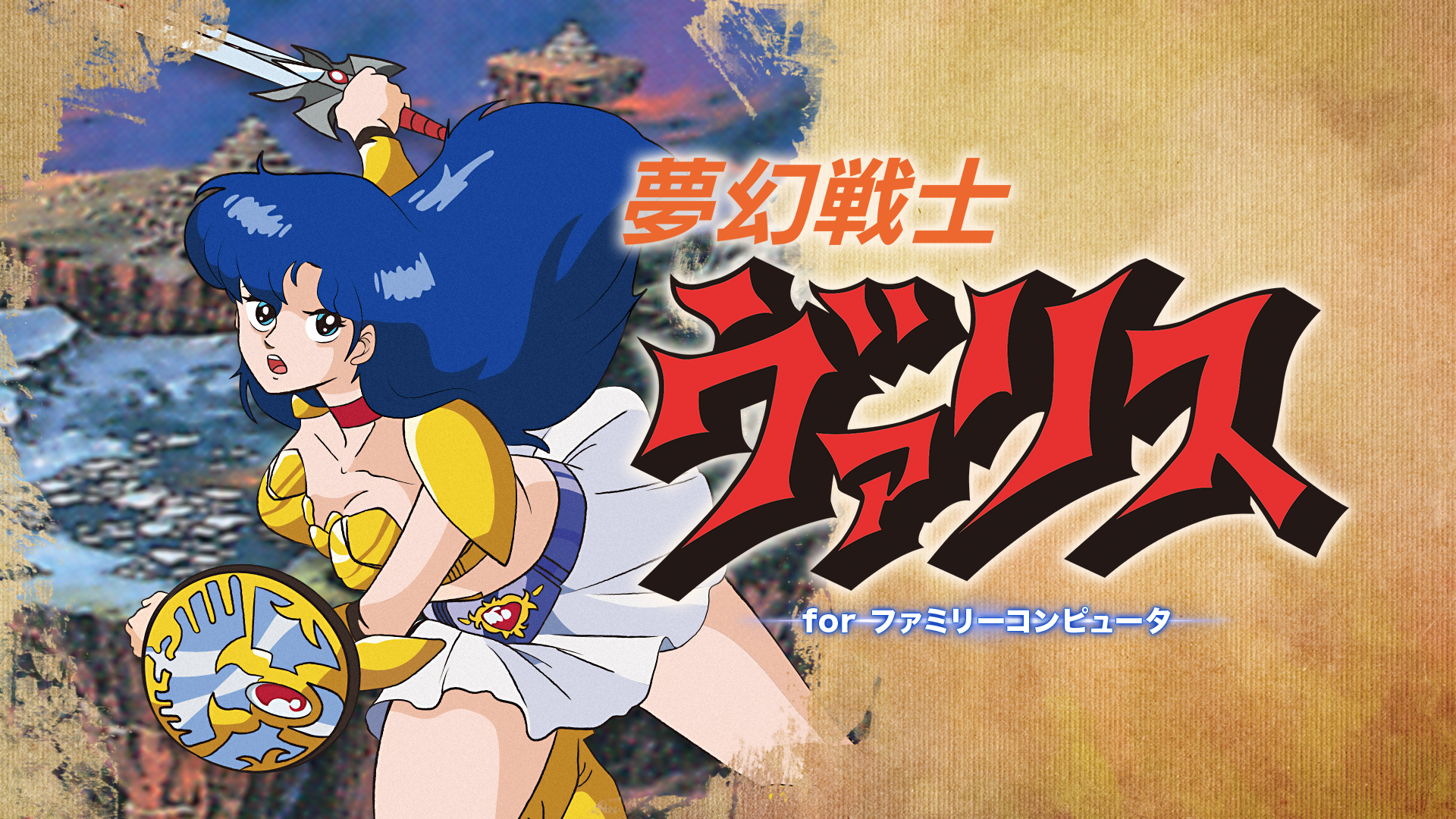 pc8801 夢幻戦士ヴァリス 説明書付 PC版「夢幻戦士ヴァリス