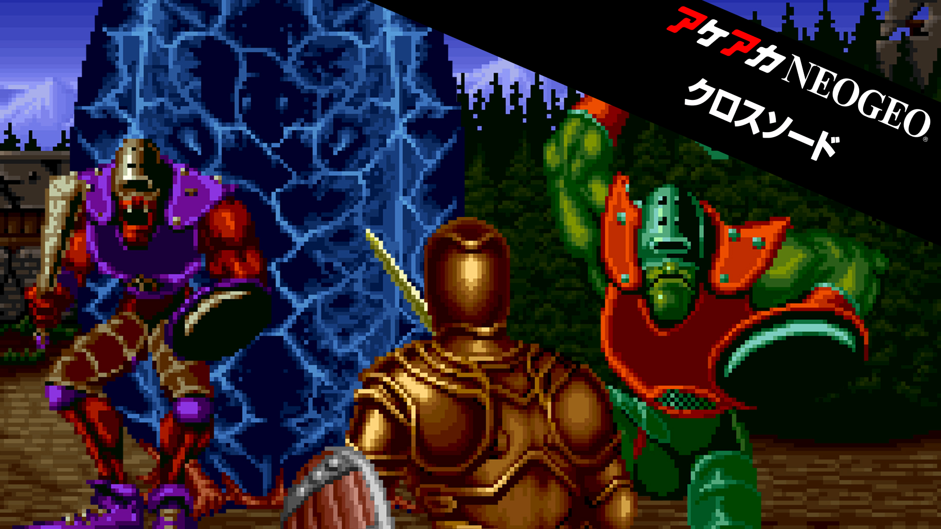 ☆ネオジオ NEOGEO CROSSED SWORDS クロスソード◇最強の騎士道伝説