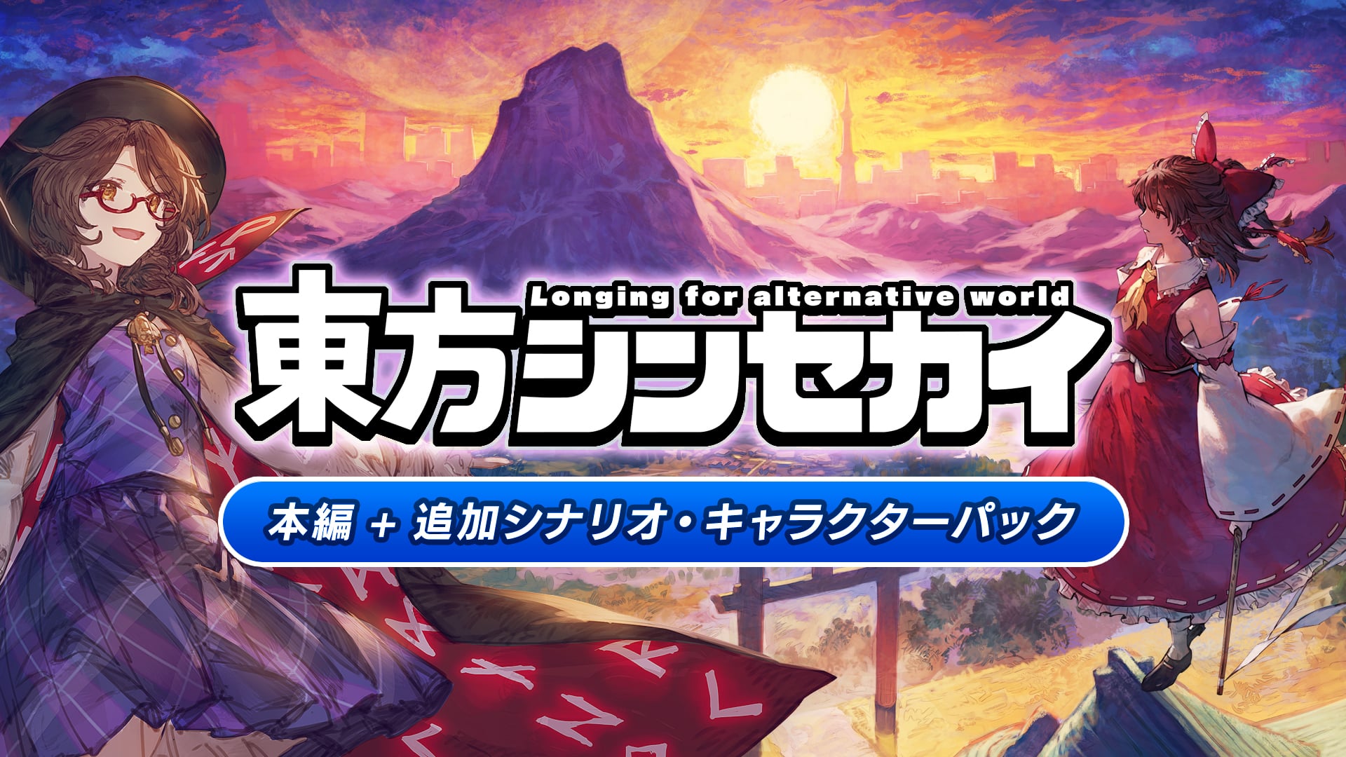 東方シンセカイ」本編＋追加シナリオ・キャラクターパック | Nintendo