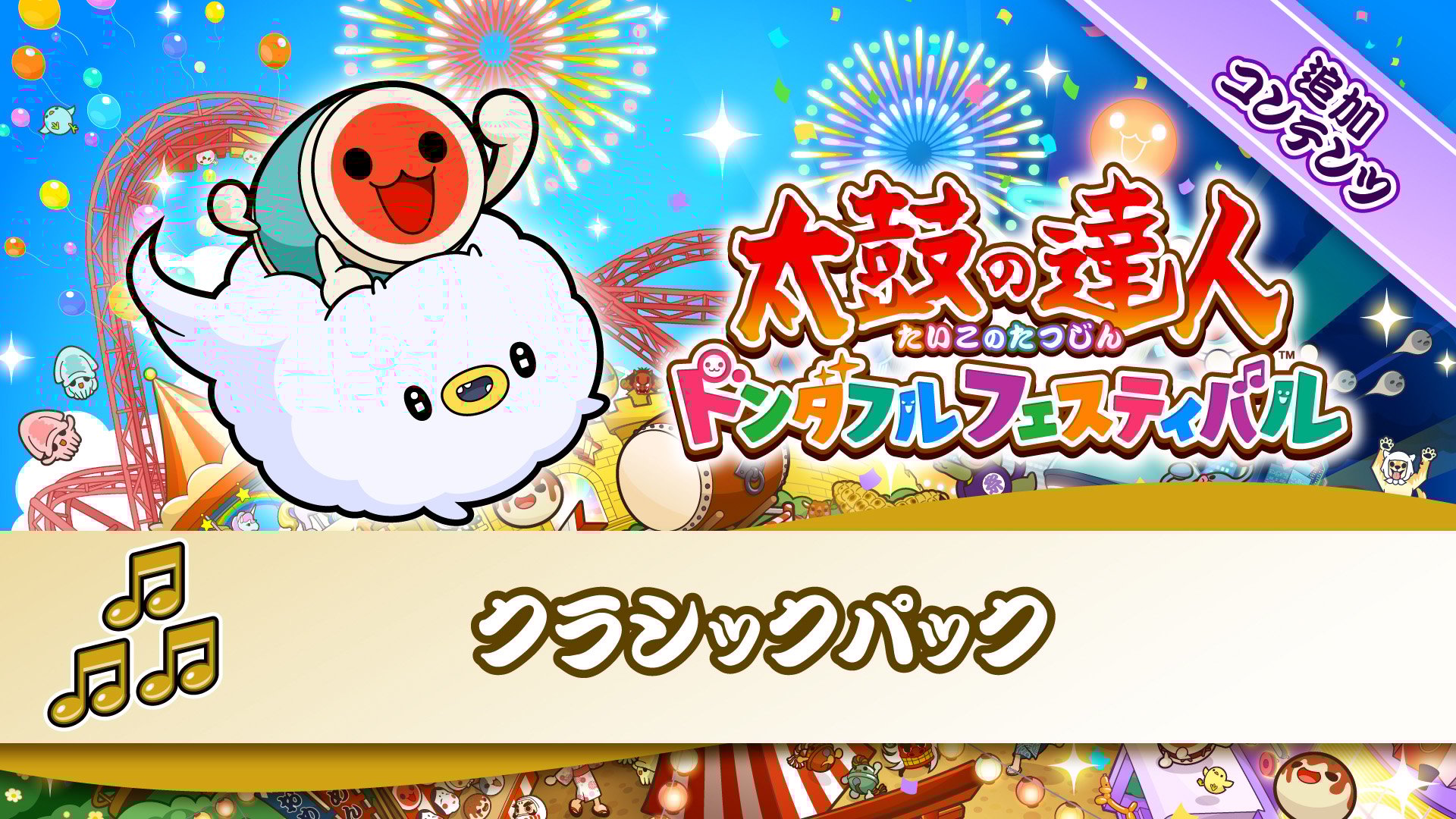 太鼓の達人 ドンダフルフェスティバル | My Nintendo Store（マイ