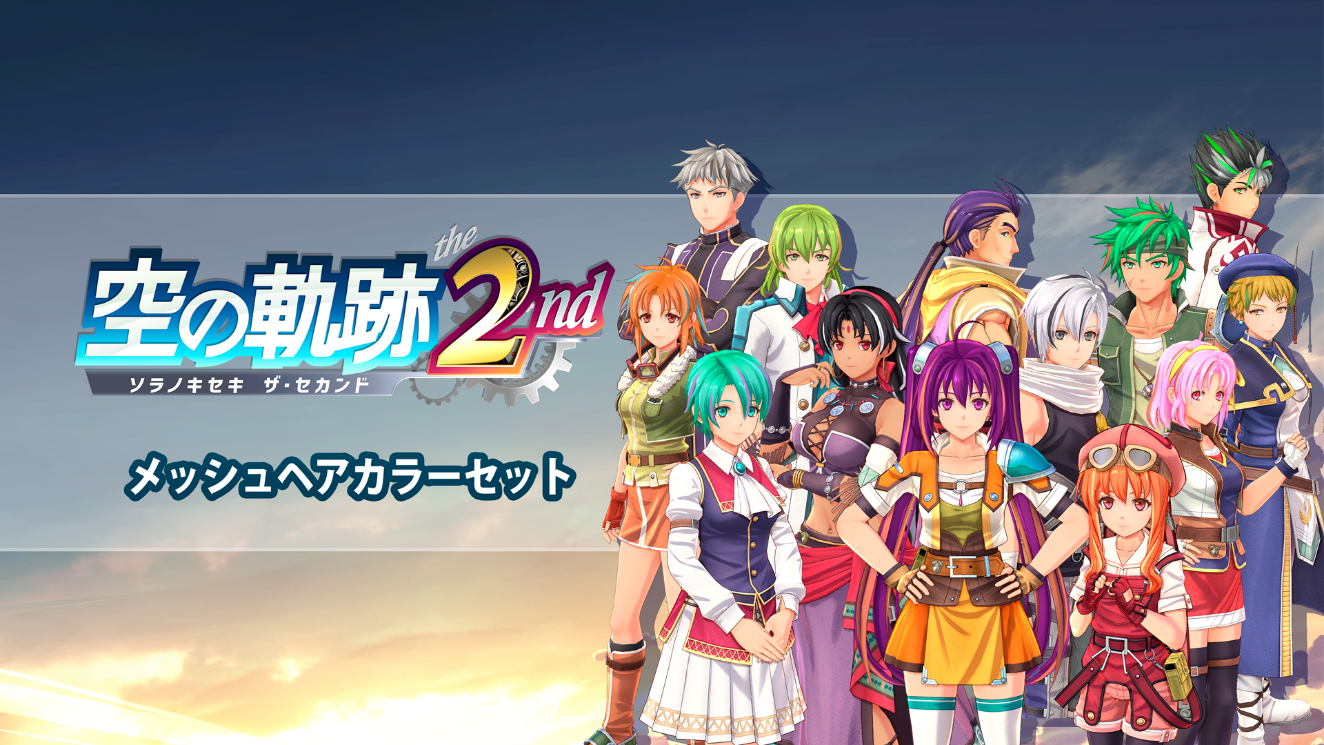 空の軌跡 the 2nd | Nintendo Store