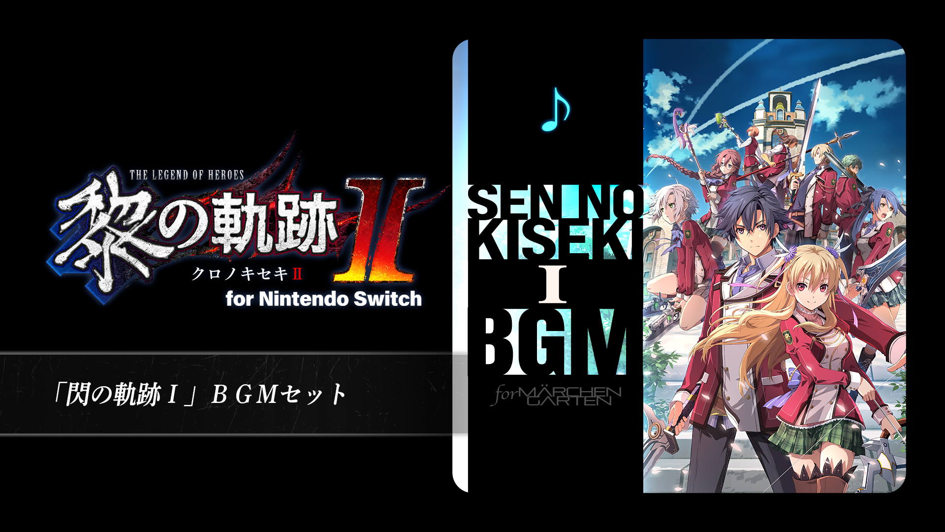 閃の軌跡Ⅰ」BGMセット | Nintendo Store