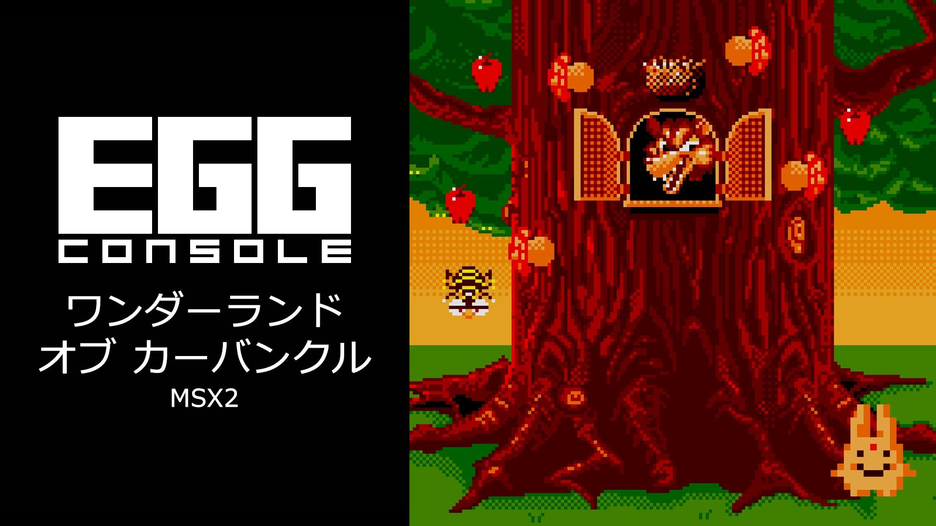 EGGコンソール ワンダーランド オブ カーバンクル MSX2 | My Nintendo
