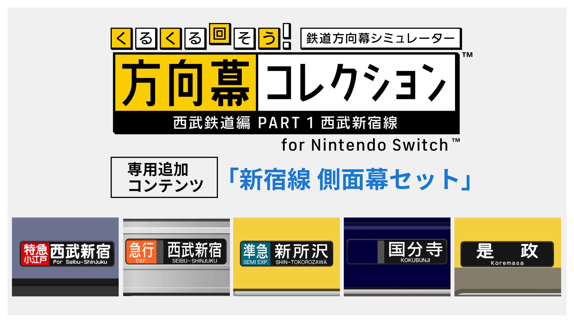 くるくる回そう！方向幕コレクション for Nintendo Switch™ -西武鉄道