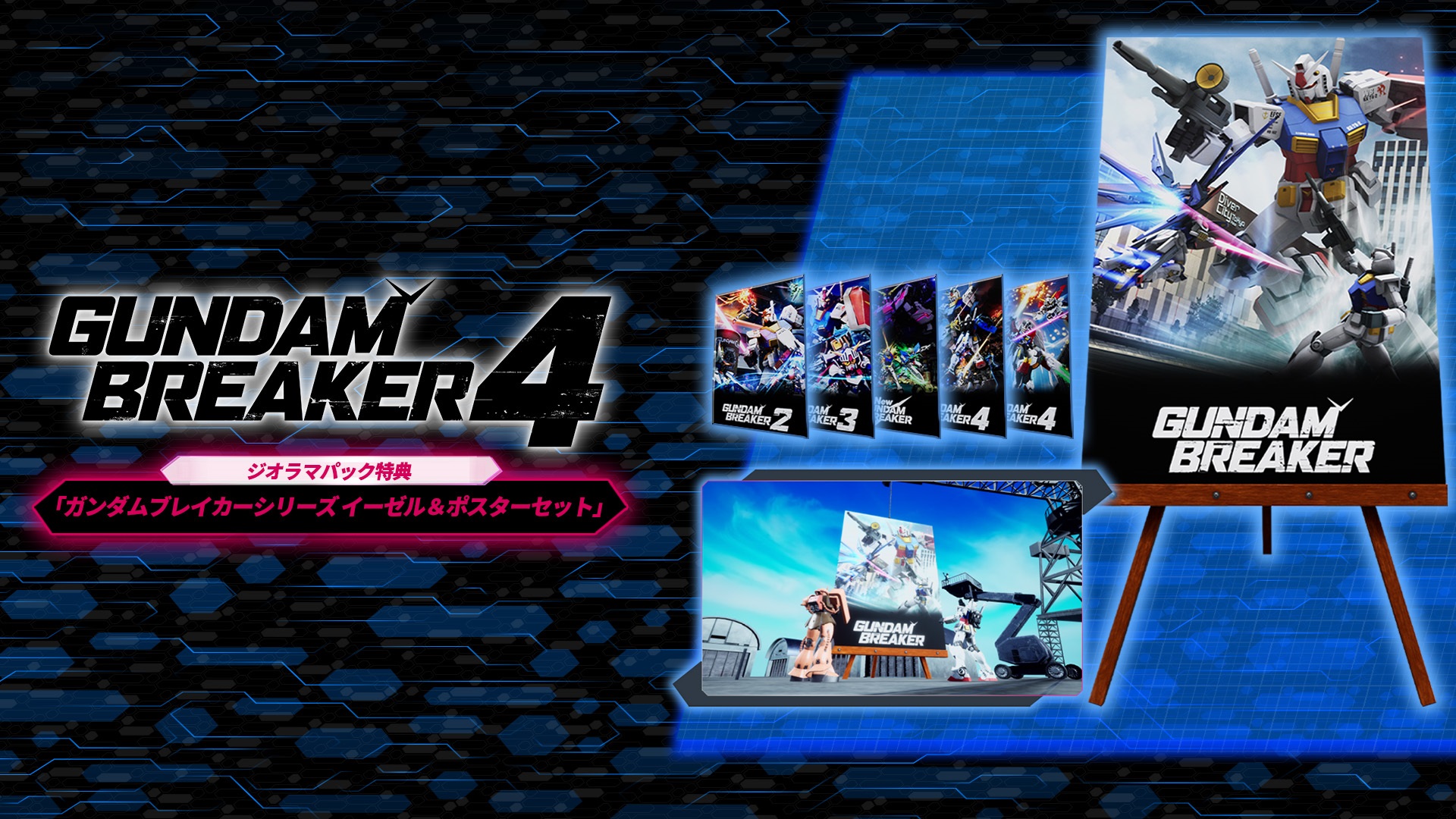 ガンダムブレイカー4 「ガンダムブレイカーシリーズ イーゼル