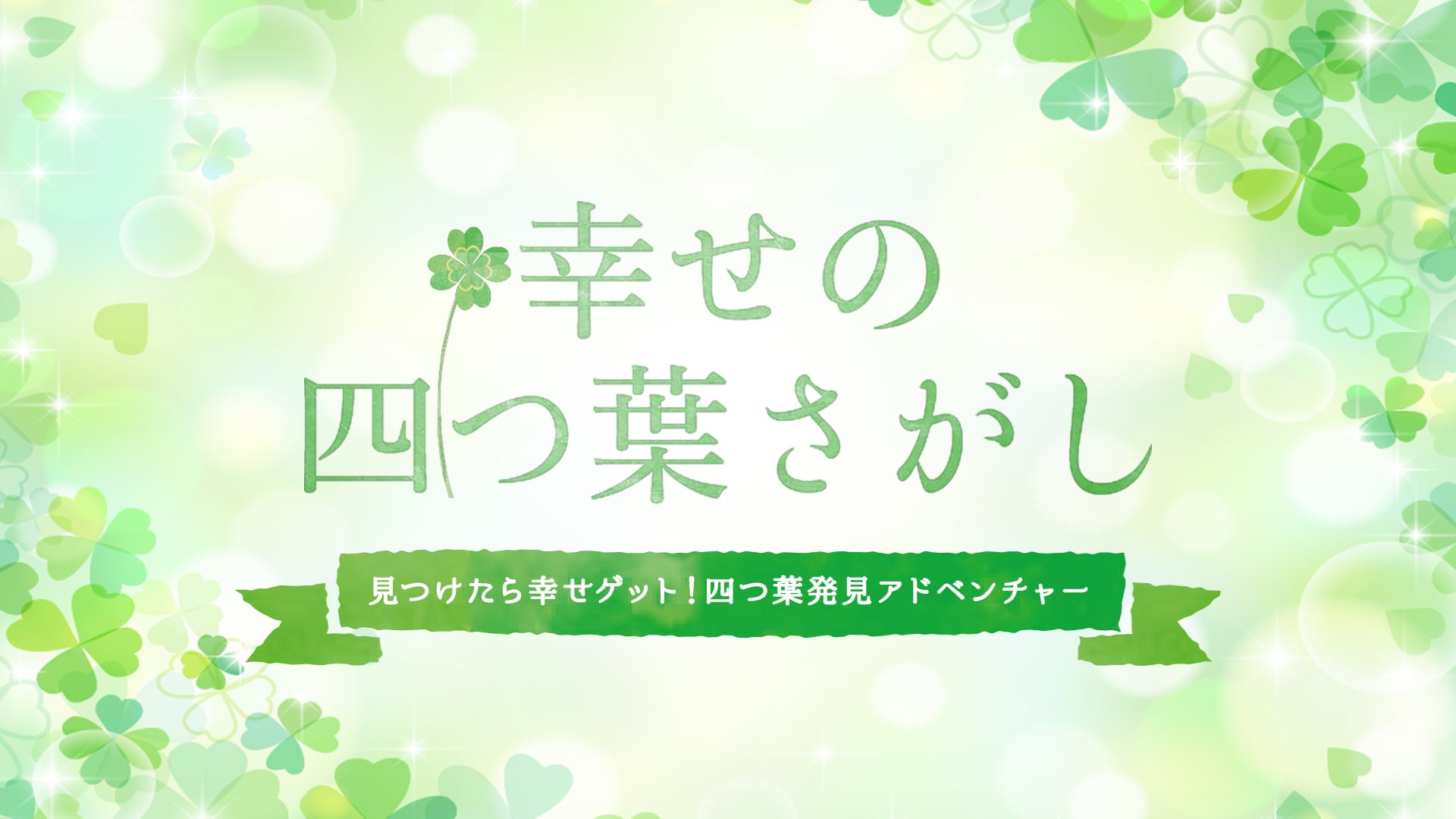 幸せの四つ葉さがしー見つけたら幸せゲット！四つ葉発見アドベンチャー