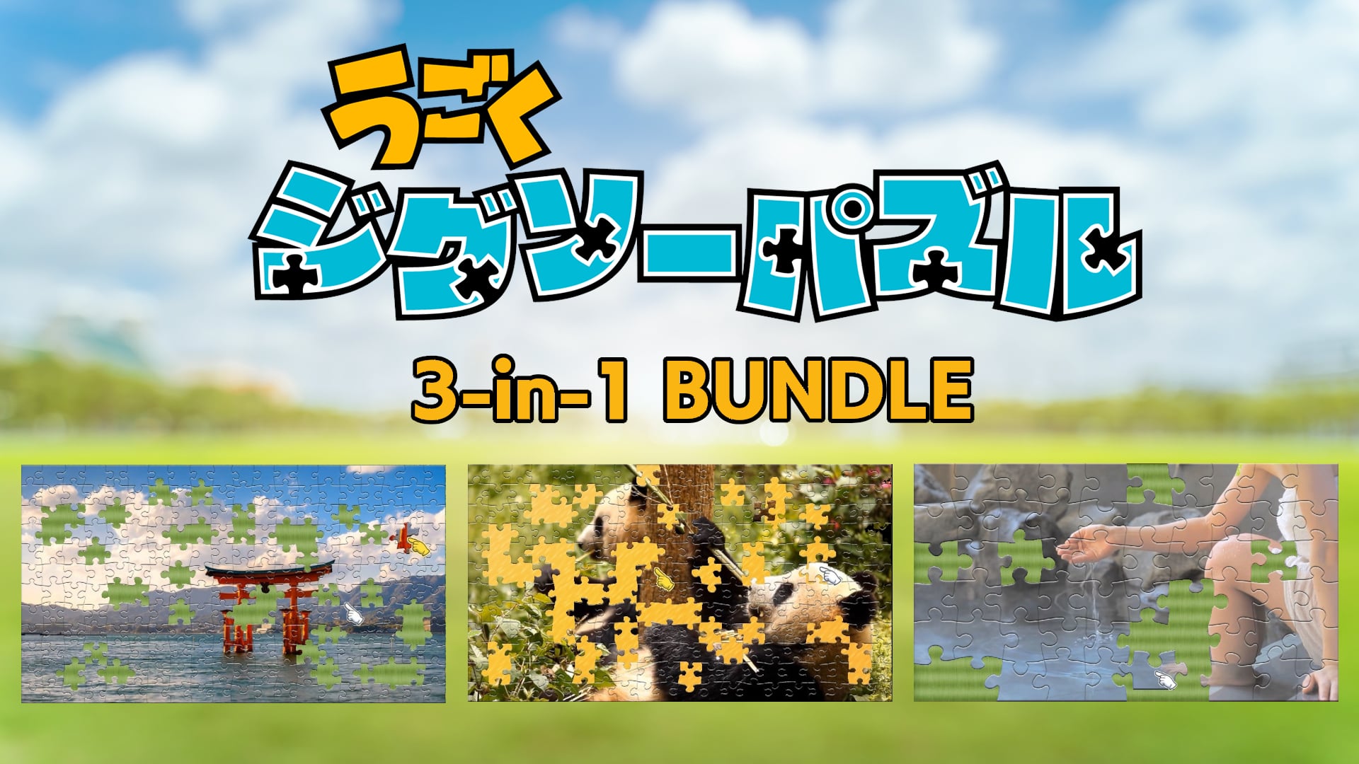 Yonaguni ジグソーパズル 3つ うごくジグソーパズル 3-in-1 バンドル | My Nintendo Store（マイ