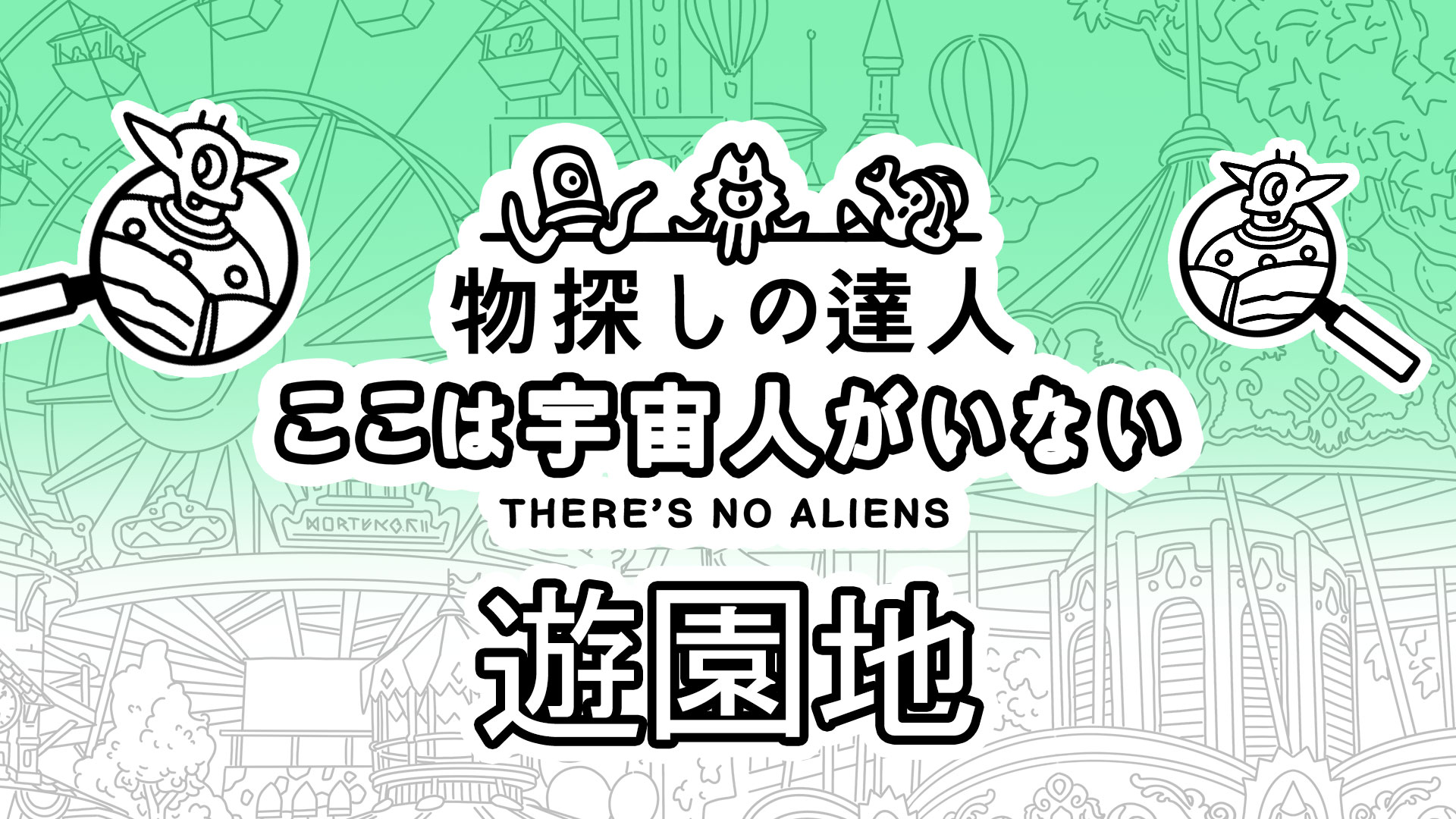 物探しの達人：ここは宇宙人がいない (There's No Aliens) | My