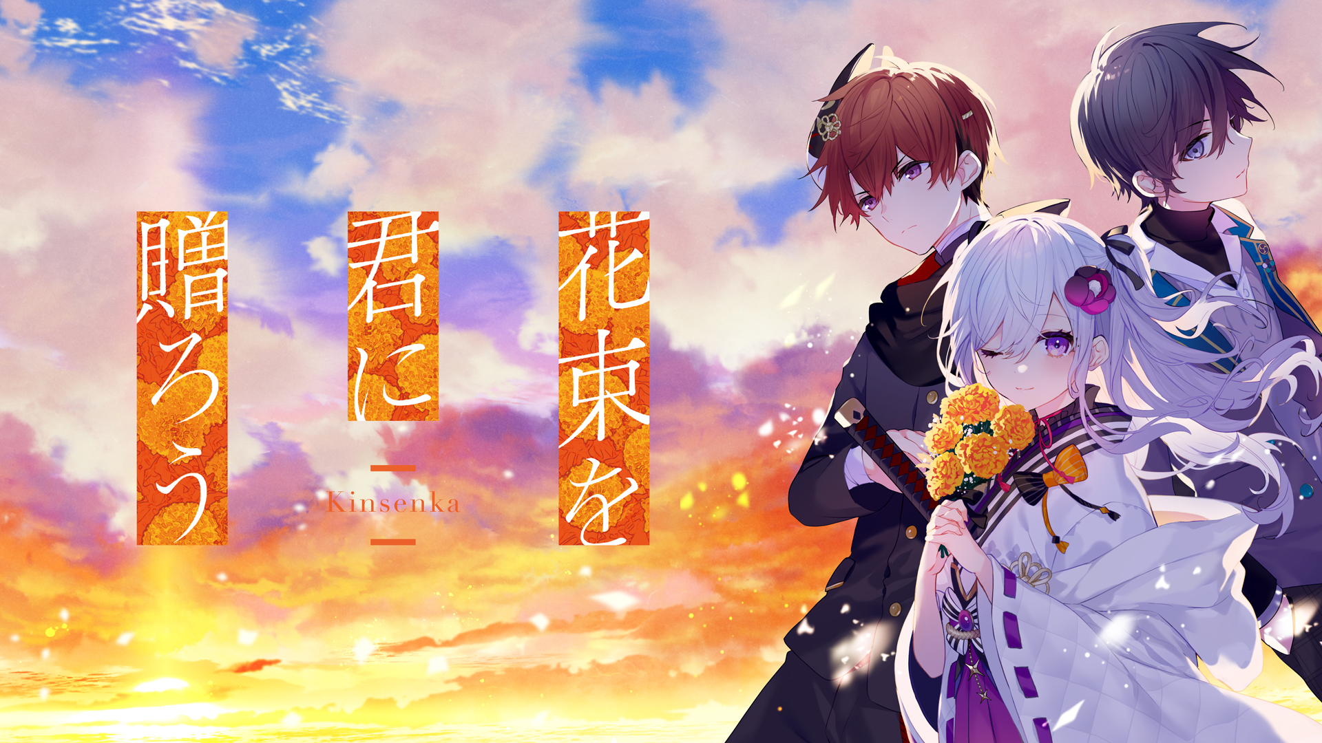 花束を君に贈ろう-Kinsenka- | Nintendo Store