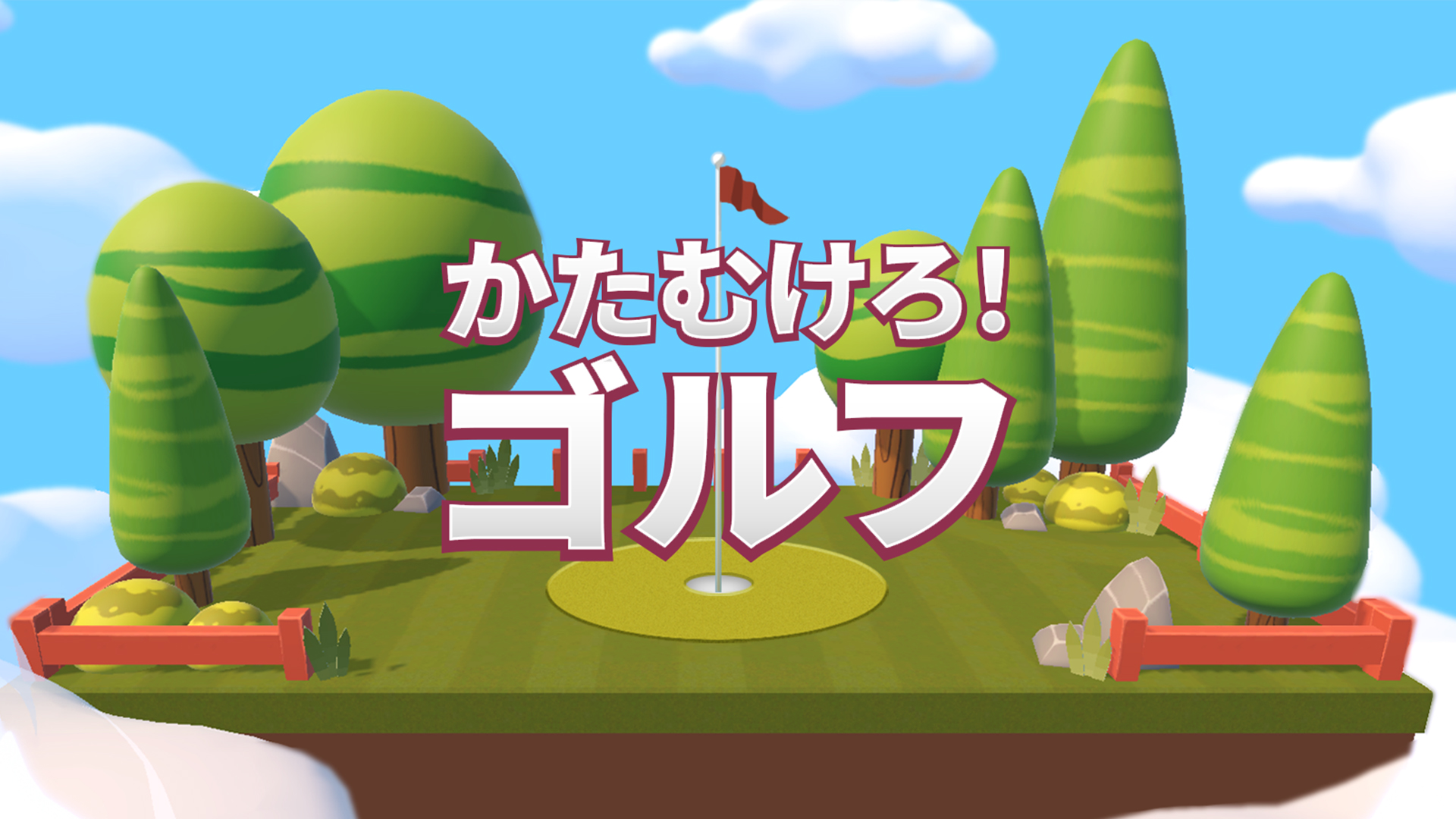 かたむけろ！ゴルフ | Nintendo Store