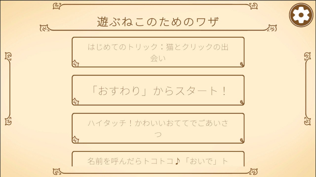 遊ぶねこのためのワザ