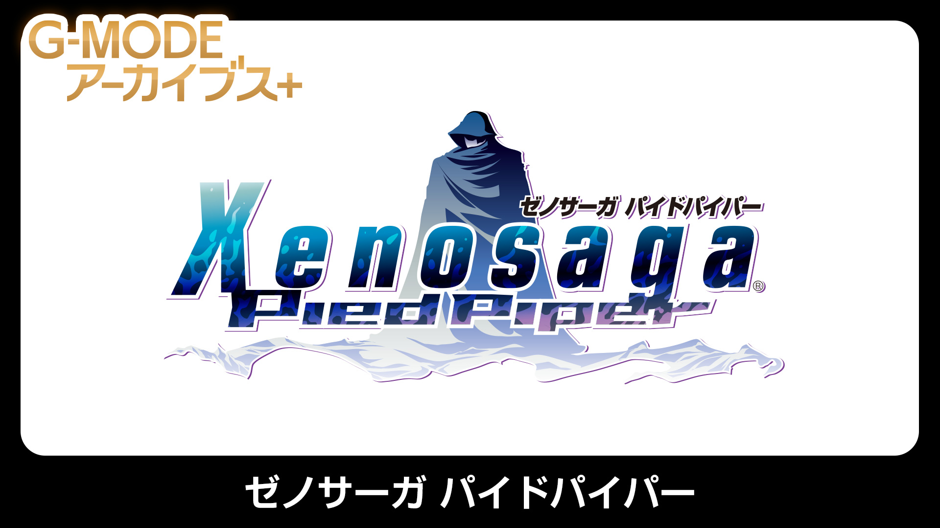 G-MODEアーカイブス+ ゼノサーガ パイドパイパー | Nintendo Store