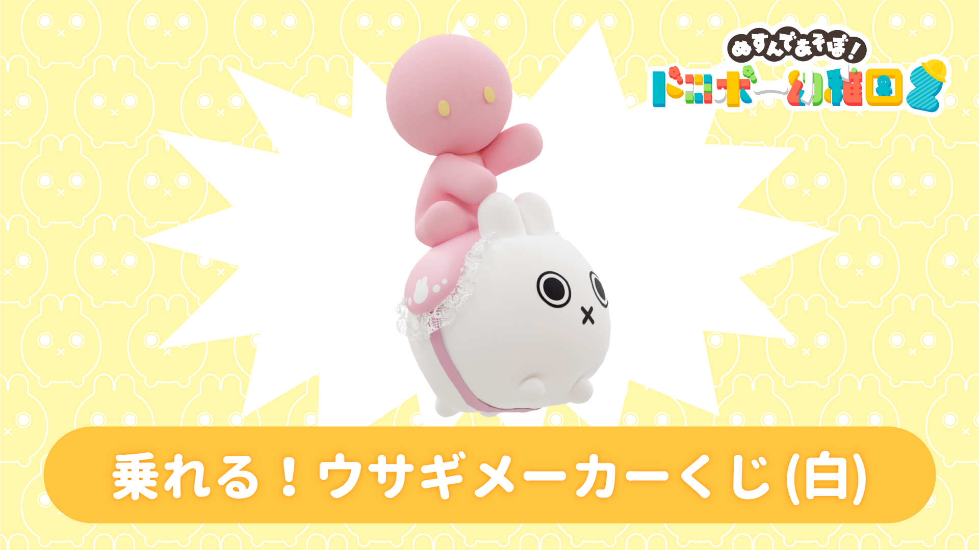 乗れる！ウサギメーカーくじ(白) | Nintendo Store
