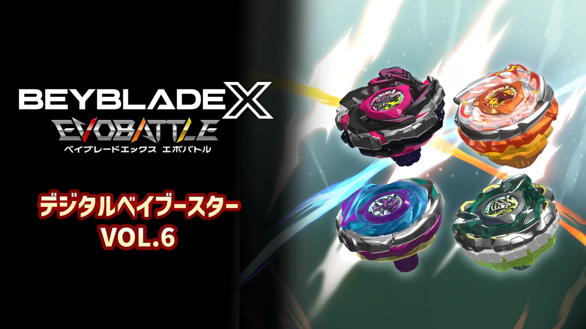 ベイブレードエックス エボバトル』デジタルベイブースター VOL.6