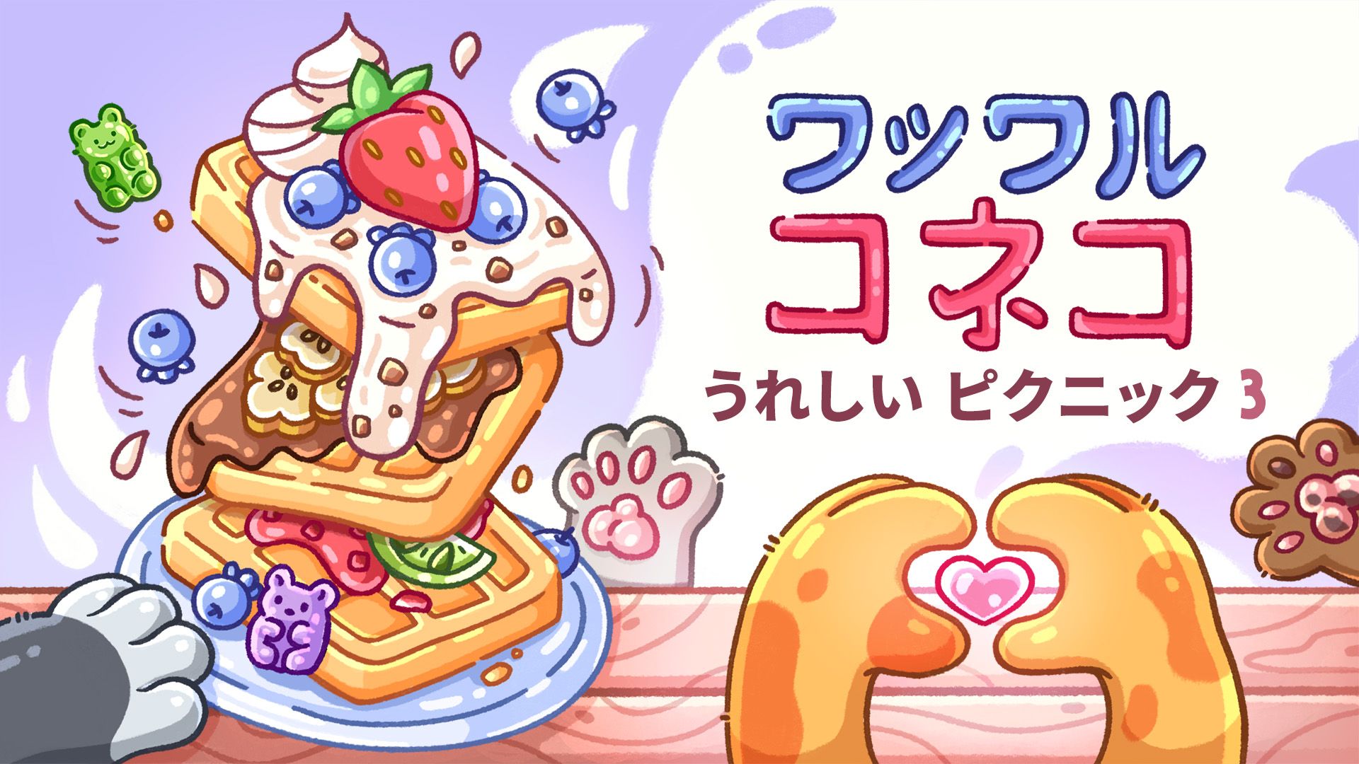ワッフル コネコ ピクニック パック | Nintendo Store