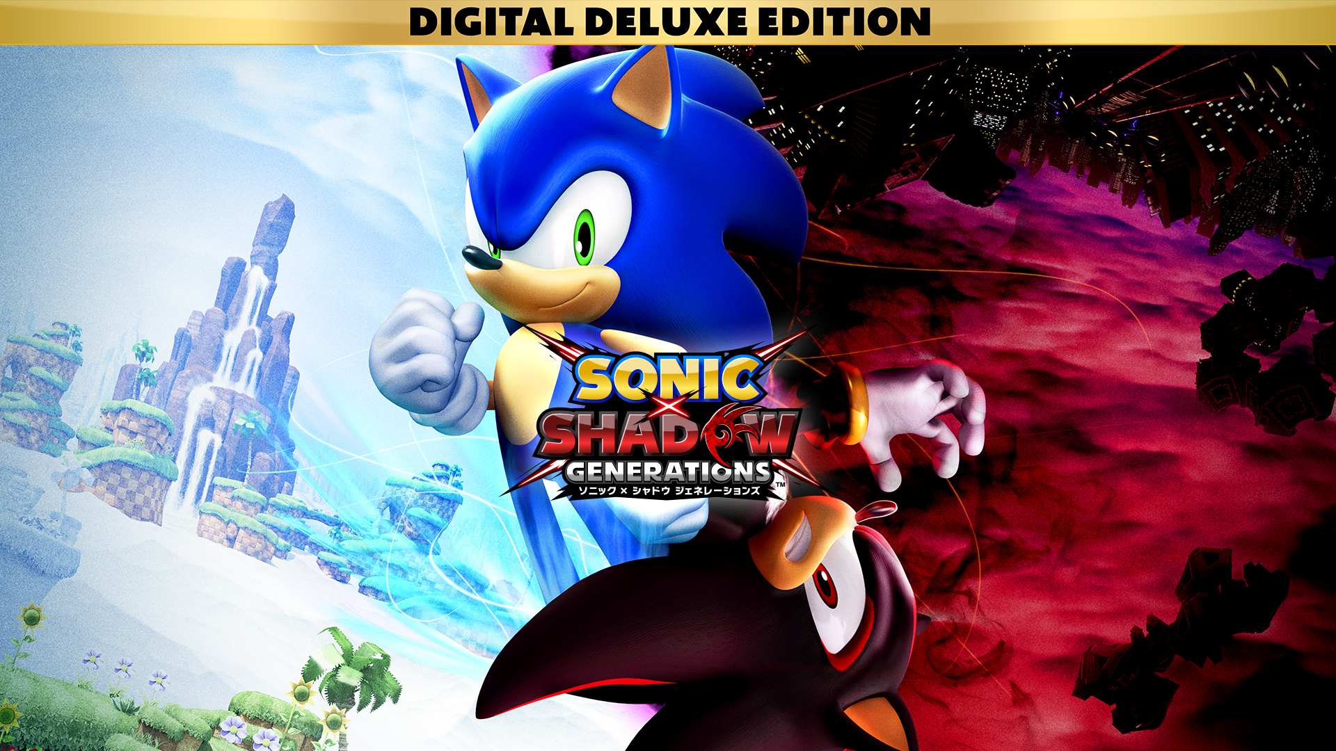 ソニック × シャドウ ジェネレーションズ：デジタルデラックス