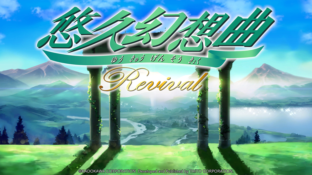 悠久幻想曲リバイバル