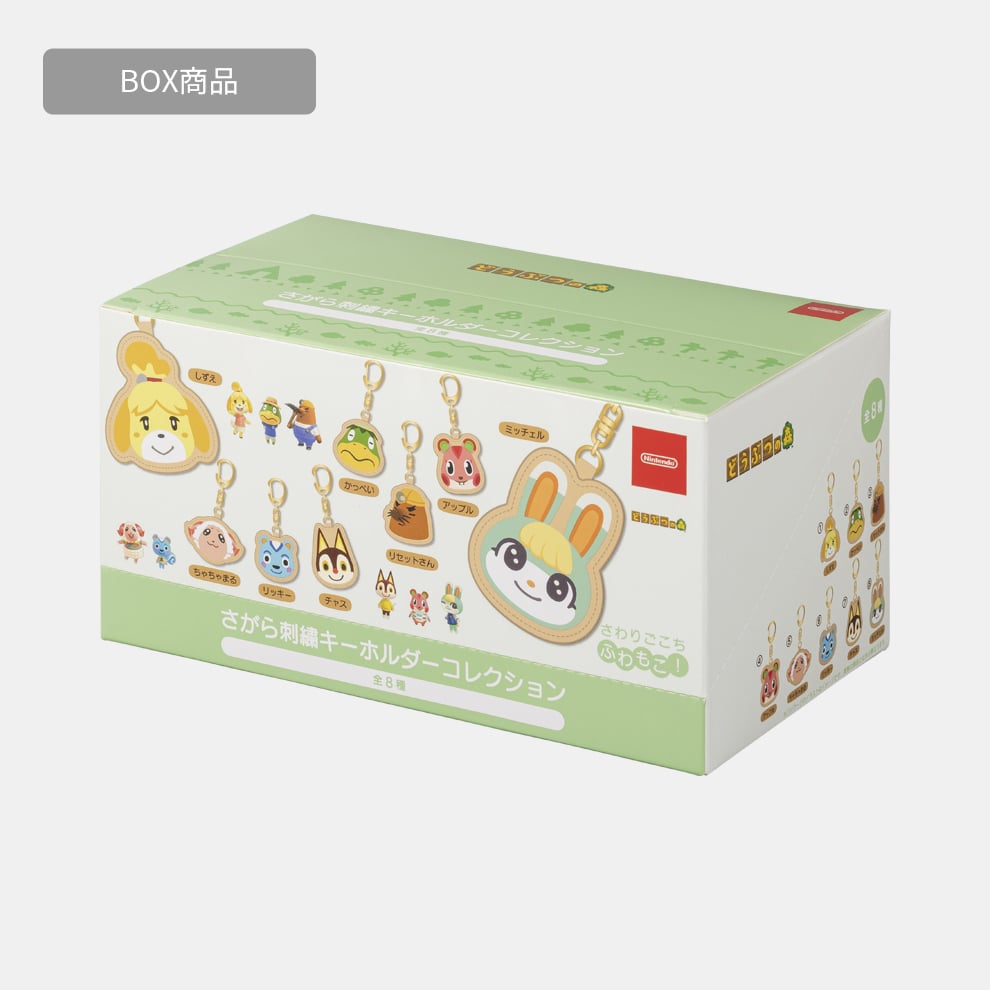 どうぶつの森　劇場版　　Nintendo 　キーホルダー BOX商品】さがら刺繍キーホルダーコレクション どうぶつの森【Nintendo