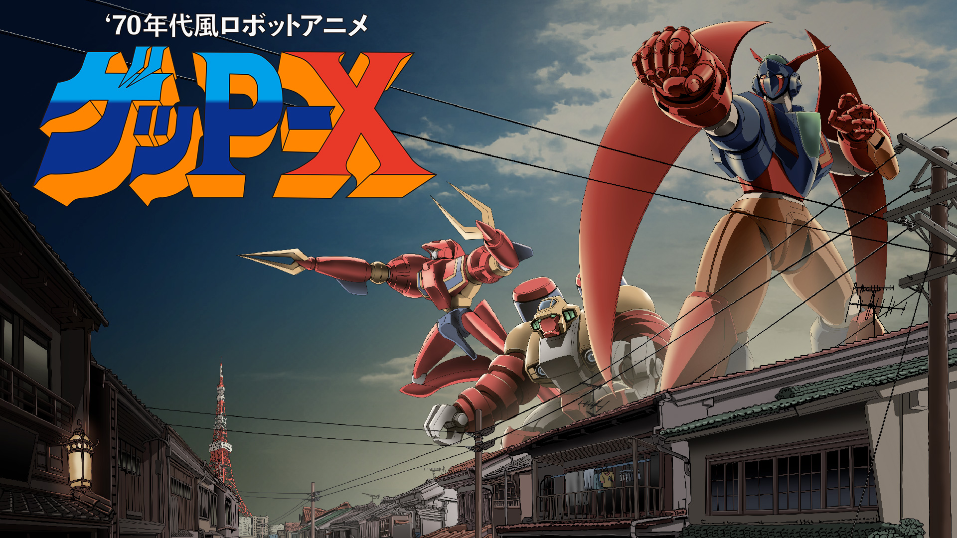 70年代風ロボットアニメ ゲッP-X | Nintendo Store